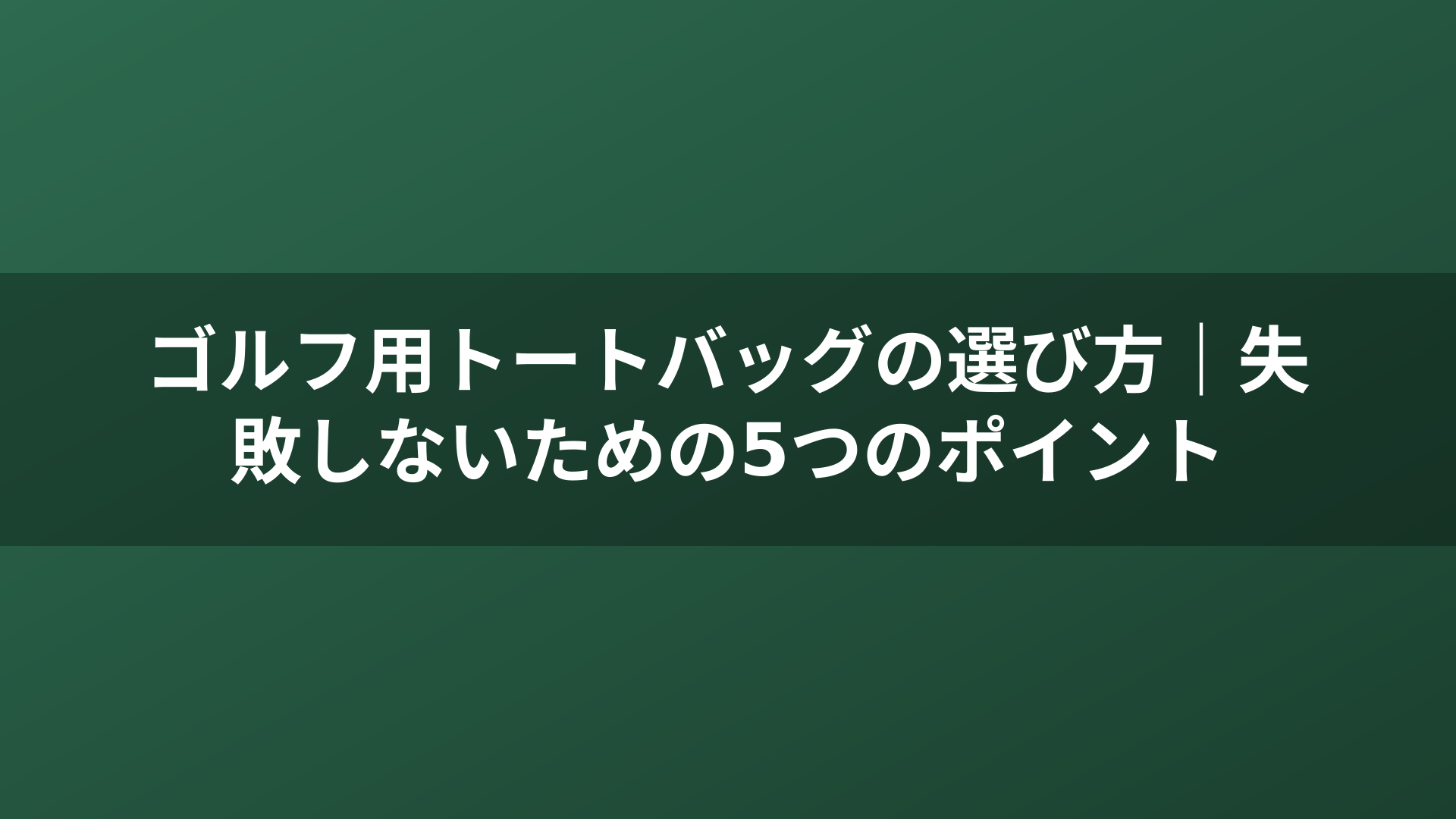 ゴルフ用トートバッグの選び方｜失敗しないための5つのポイント