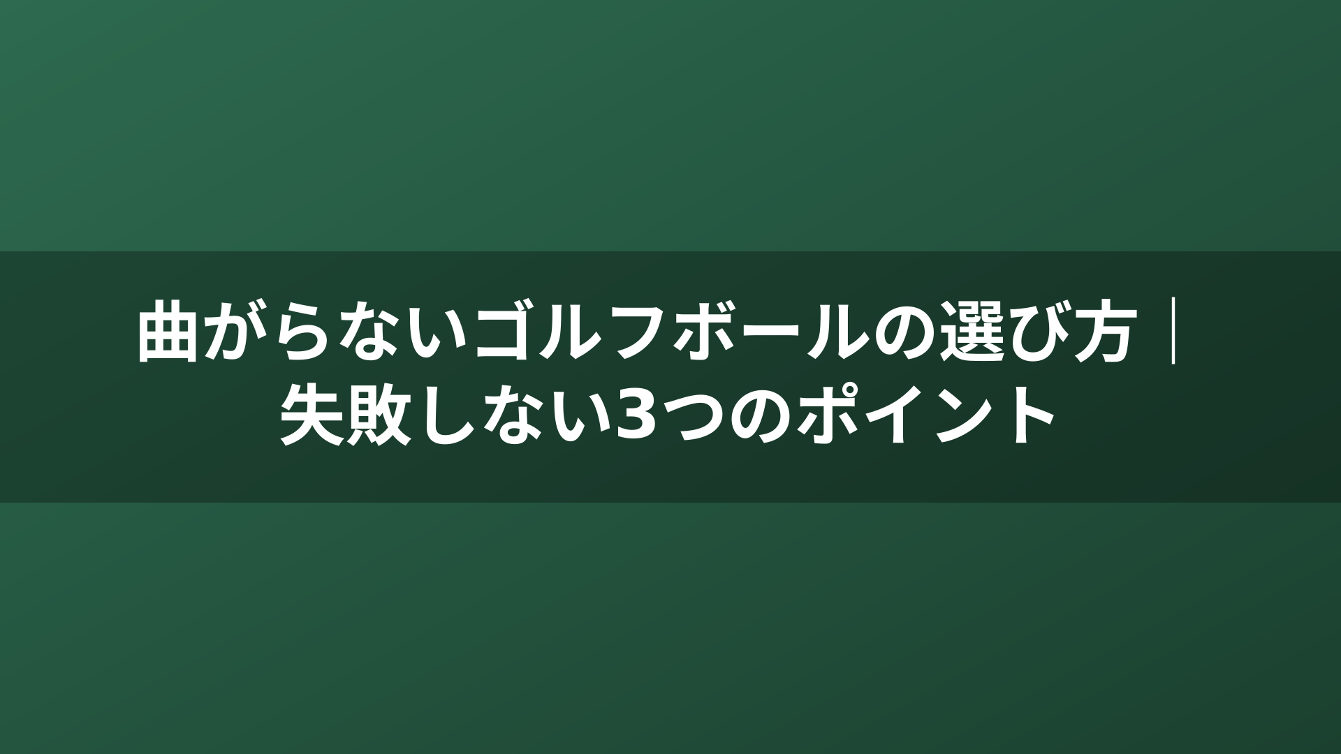 曲がらないゴルフボールの選び方｜失敗しない3つのポイント
