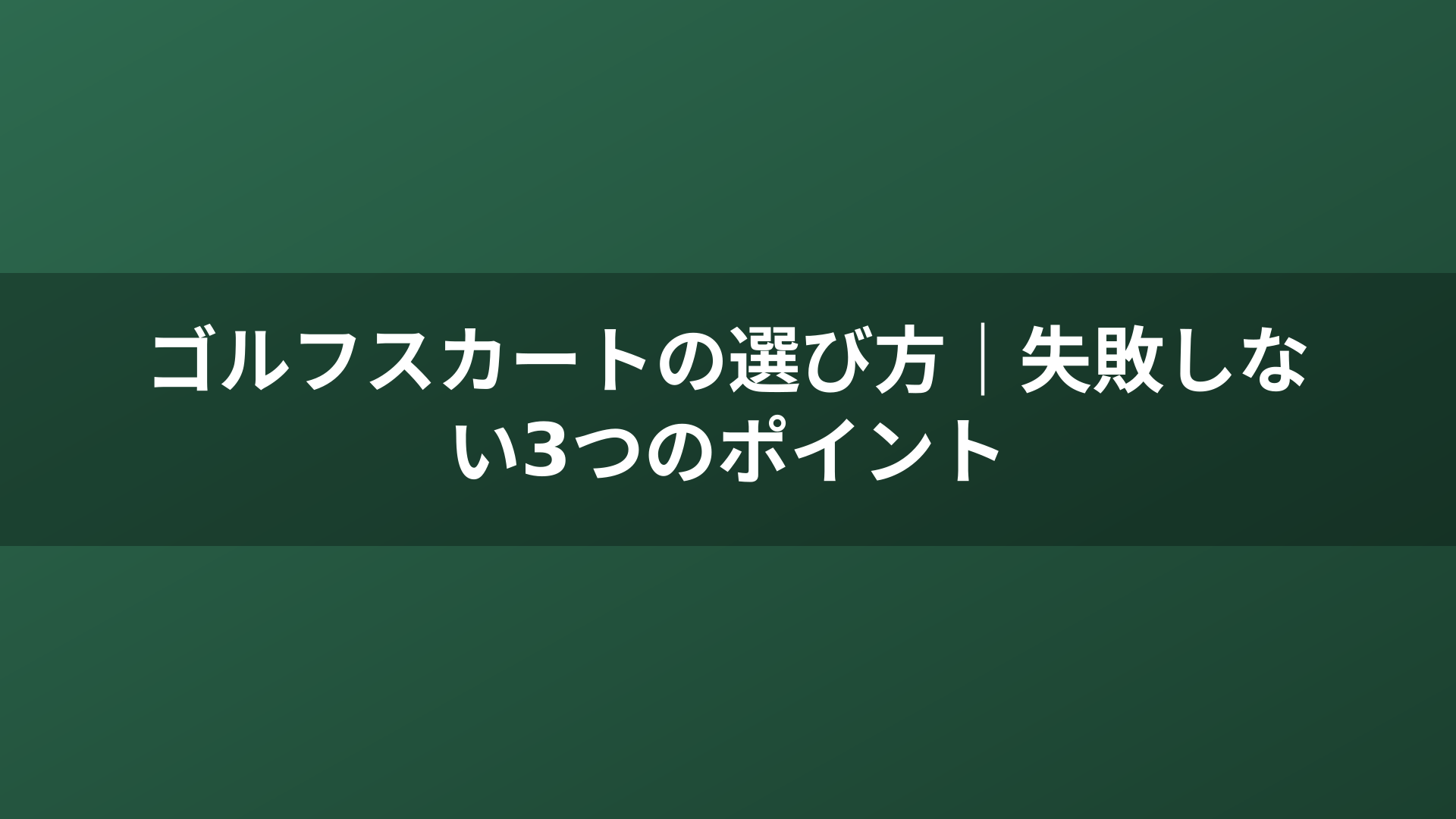 ゴルフスカートの選び方｜失敗しない3つのポイント
