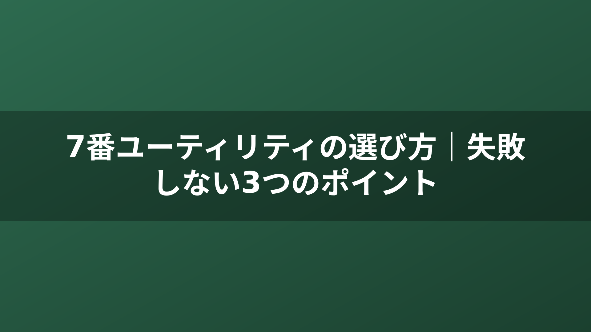 7番ユーティリティの選び方｜失敗しない3つのポイント