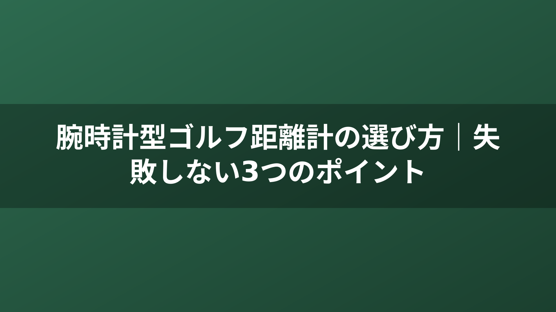 腕時計型ゴルフ距離計の選び方｜失敗しない3つのポイント