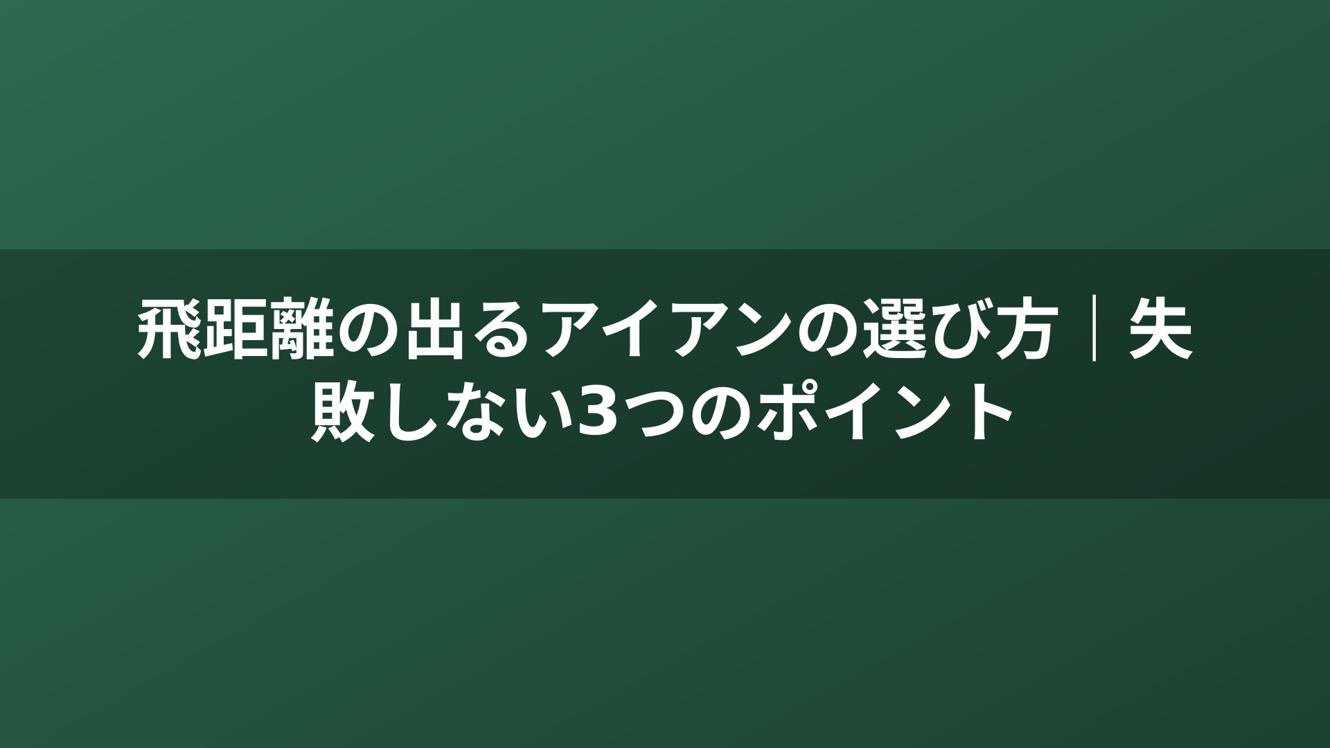飛距離の出るアイアンの選び方｜失敗しない3つのポイント