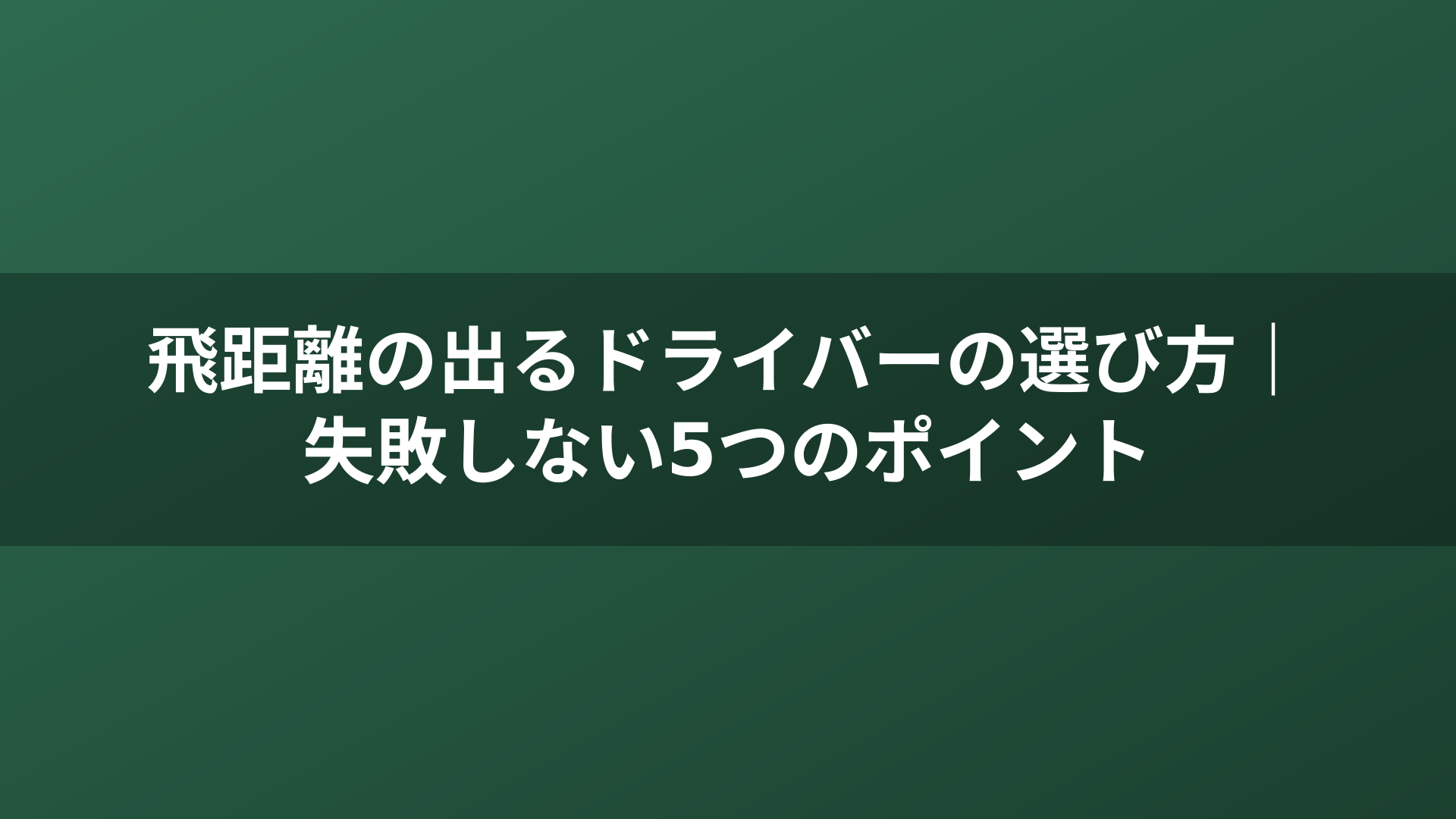 飛距離の出るドライバーの選び方｜失敗しない5つのポイント