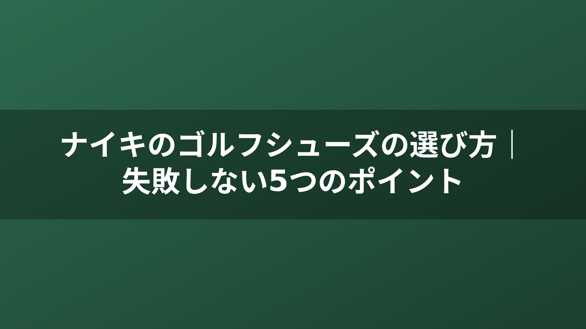 ナイキのゴルフシューズの選び方｜失敗しない5つのポイント