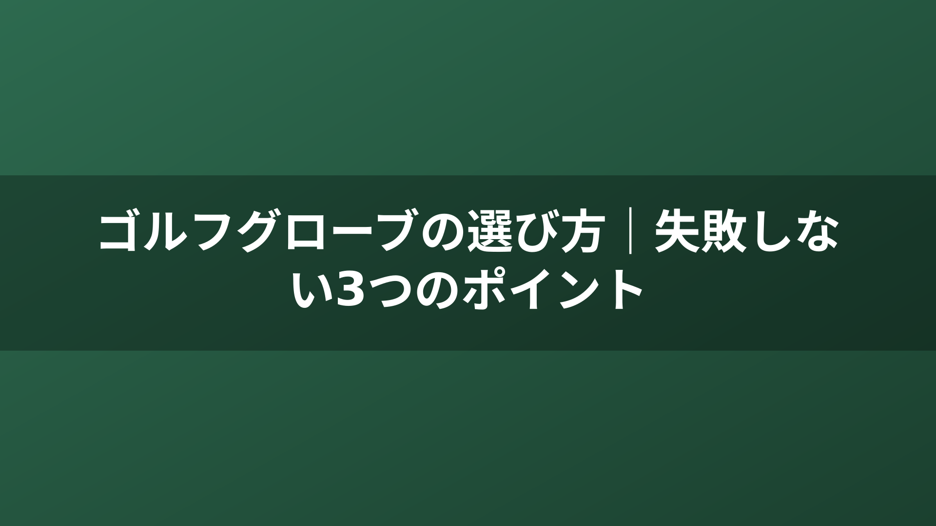 ゴルフグローブの選び方｜失敗しない3つのポイント