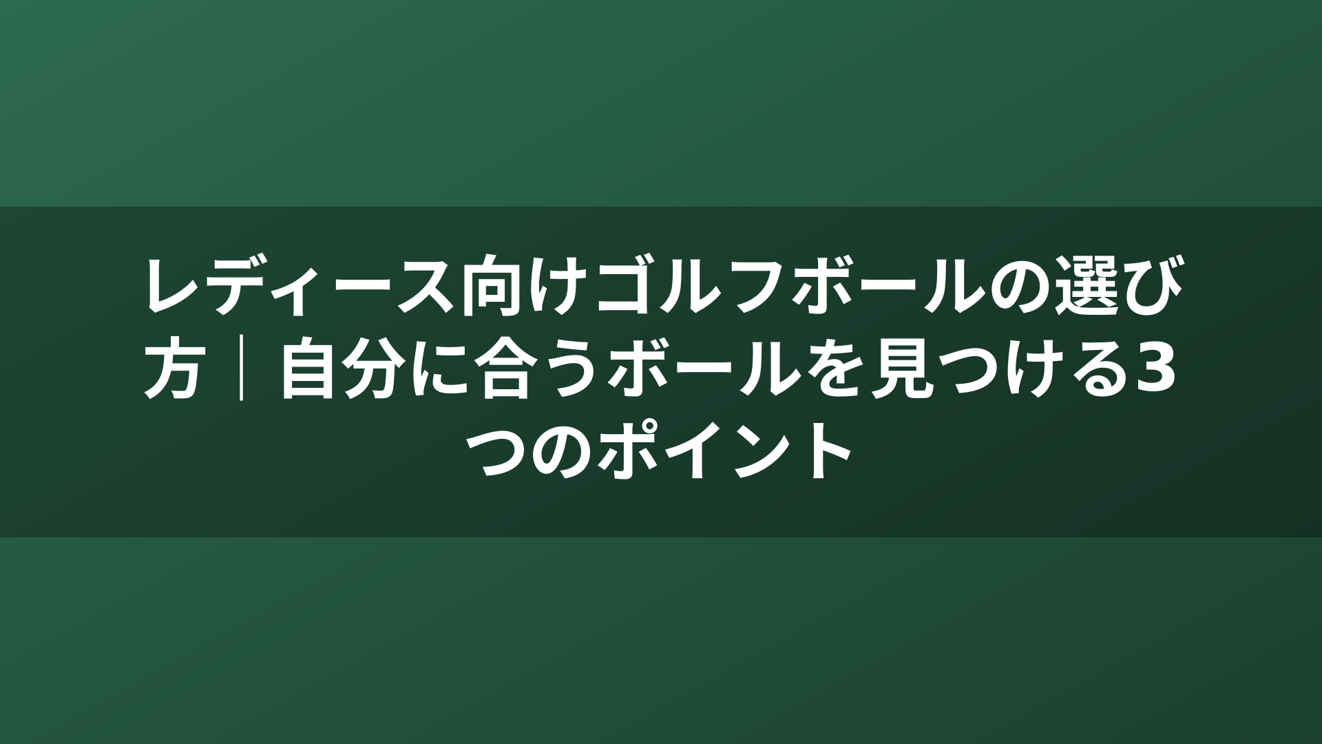 レディース向けゴルフボールの選び方｜自分に合うボールを見つける3つのポイント