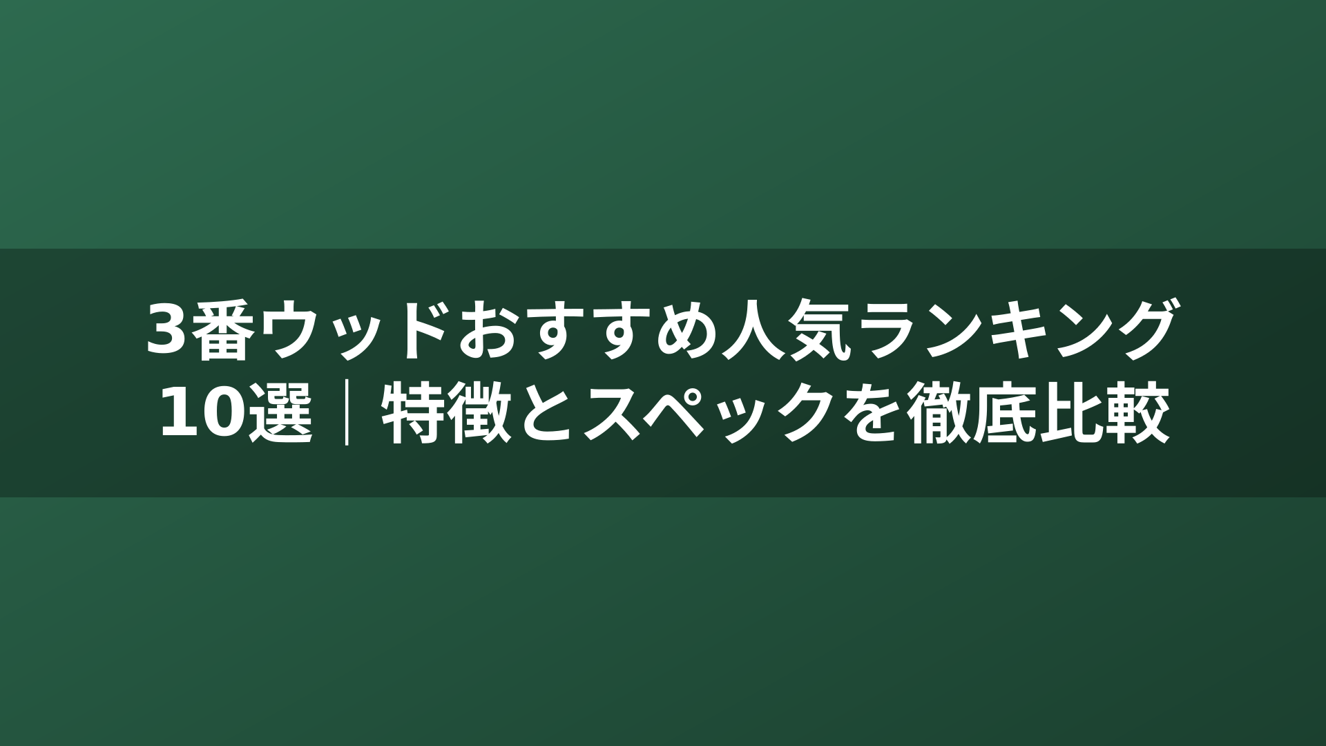 3番ウッドおすすめ人気ランキング10選｜特徴とスペックを徹底比較