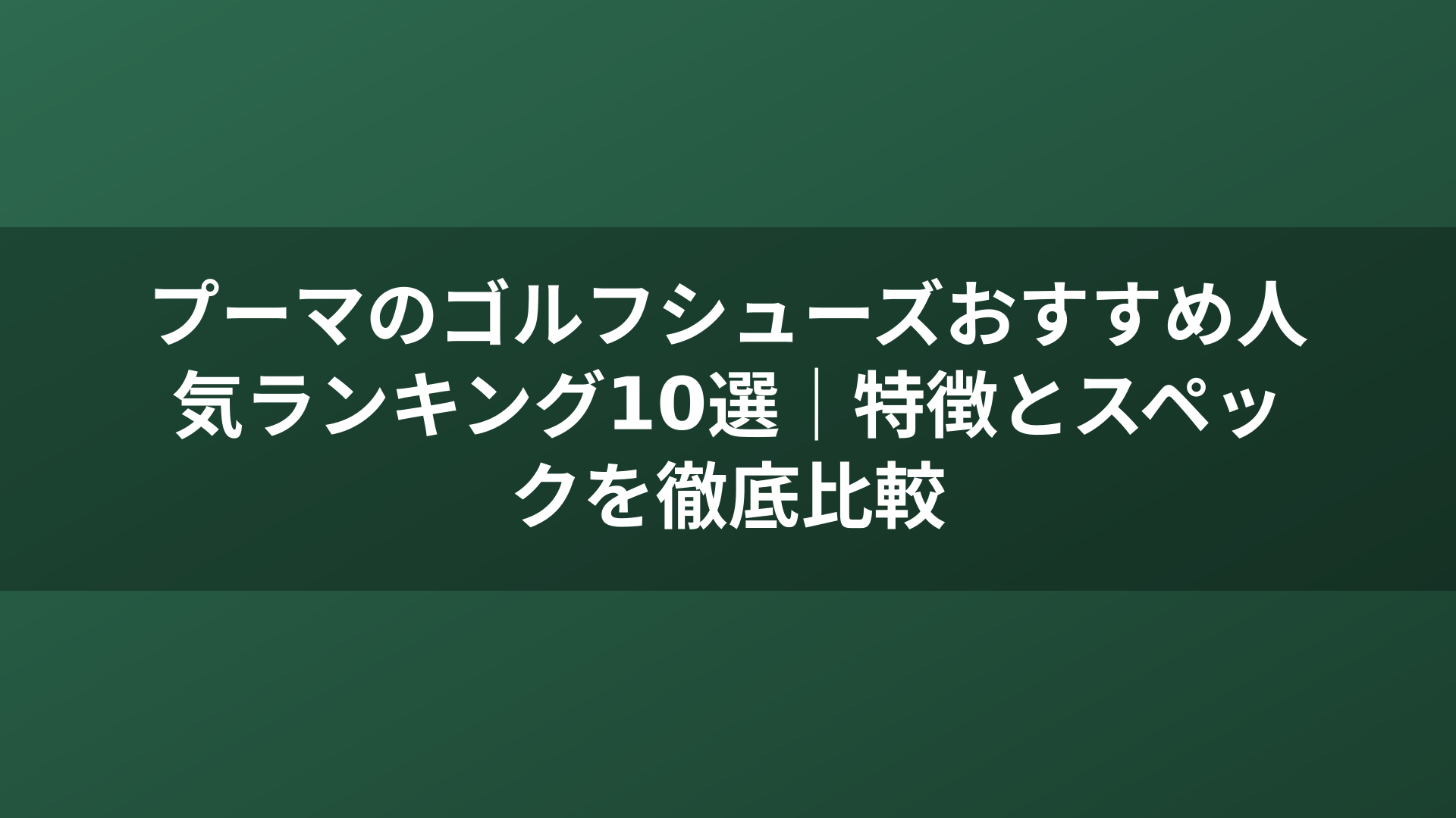 プーマのゴルフシューズおすすめ人気ランキング10選｜特徴とスペックを徹底比較