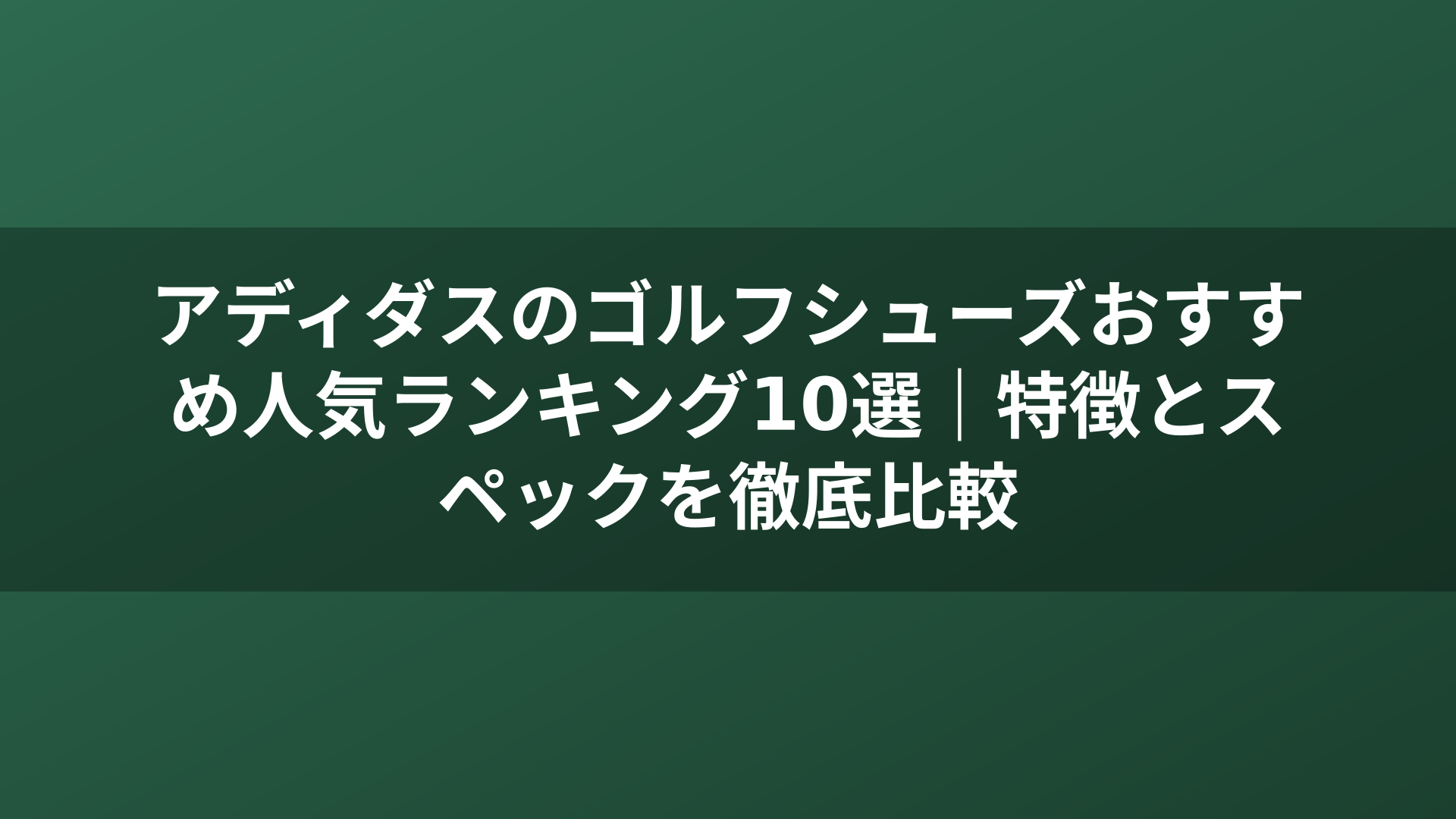 アディダスのゴルフシューズおすすめ人気ランキング10選｜特徴とスペックを徹底比較