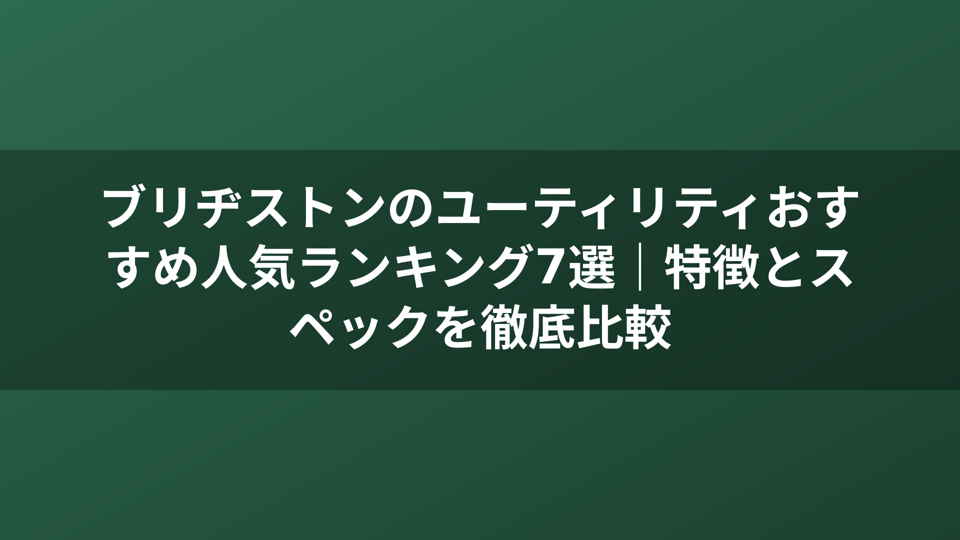 ブリヂストンのユーティリティおすすめ人気ランキング7選｜特徴とスペックを徹底比較