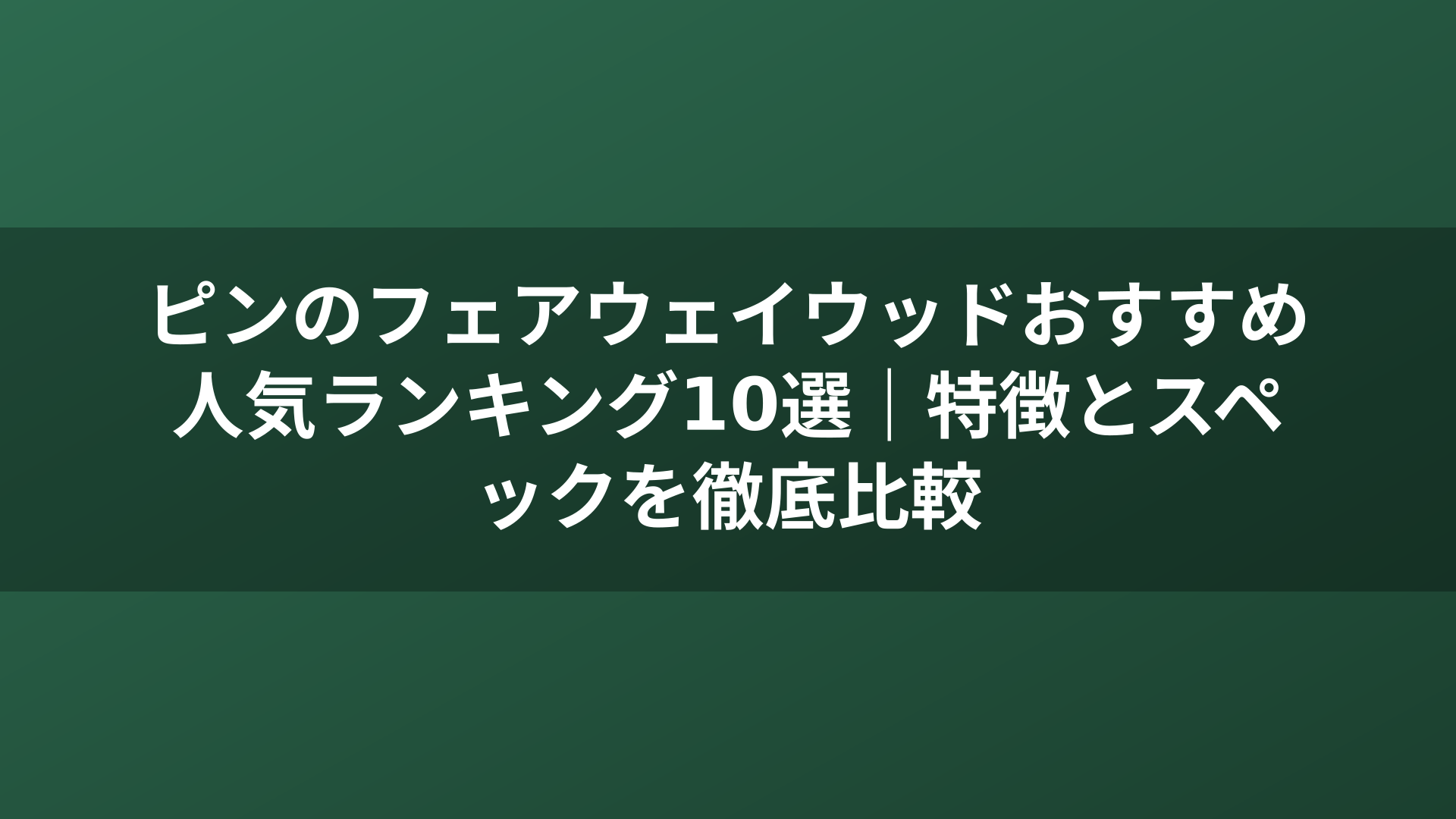 ピンのフェアウェイウッドおすすめ人気ランキング10選|特徴とスペックを徹底比較