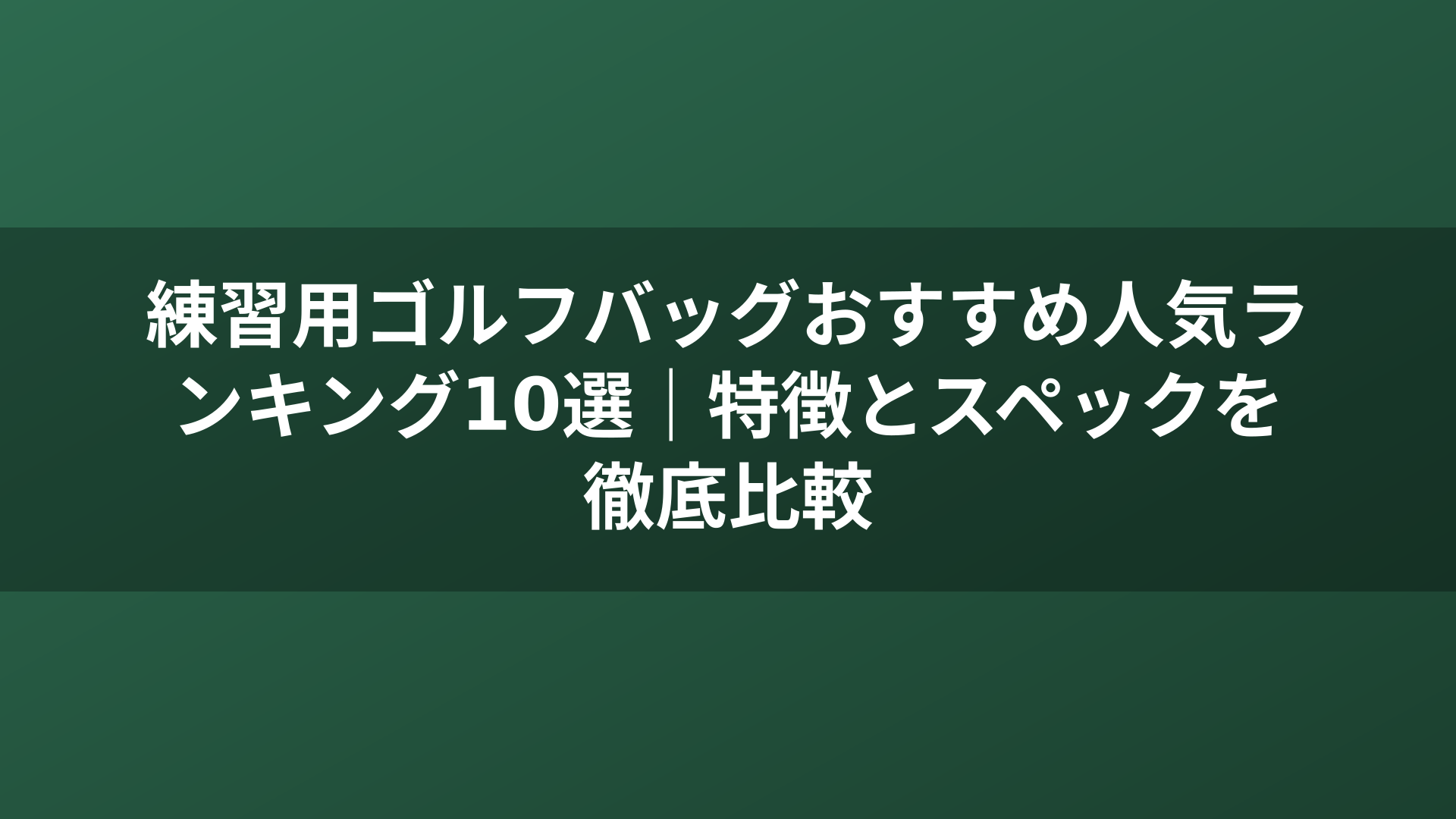 練習用ゴルフバッグおすすめ人気ランキング10選｜特徴とスペックを徹底比較