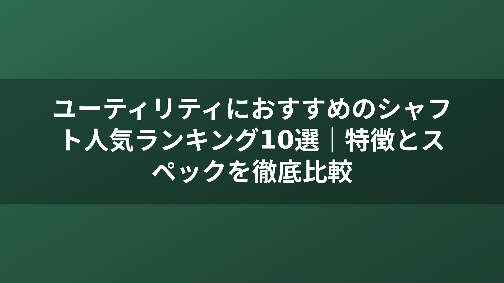 ユーティリティにおすすめのシャフト人気ランキング10選｜特徴とスペックを徹底比較