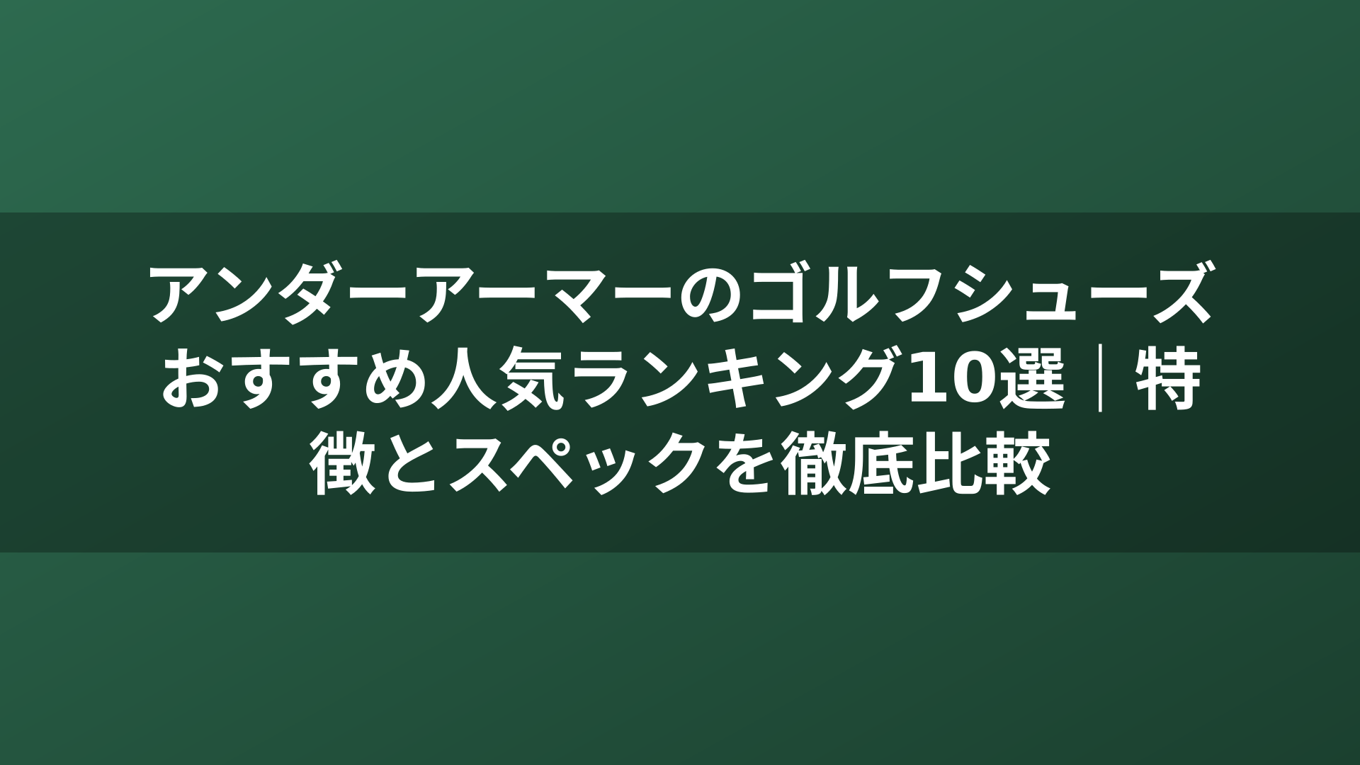 アンダーアーマーのゴルフシューズおすすめ人気ランキング10選｜特徴とスペックを徹底比較