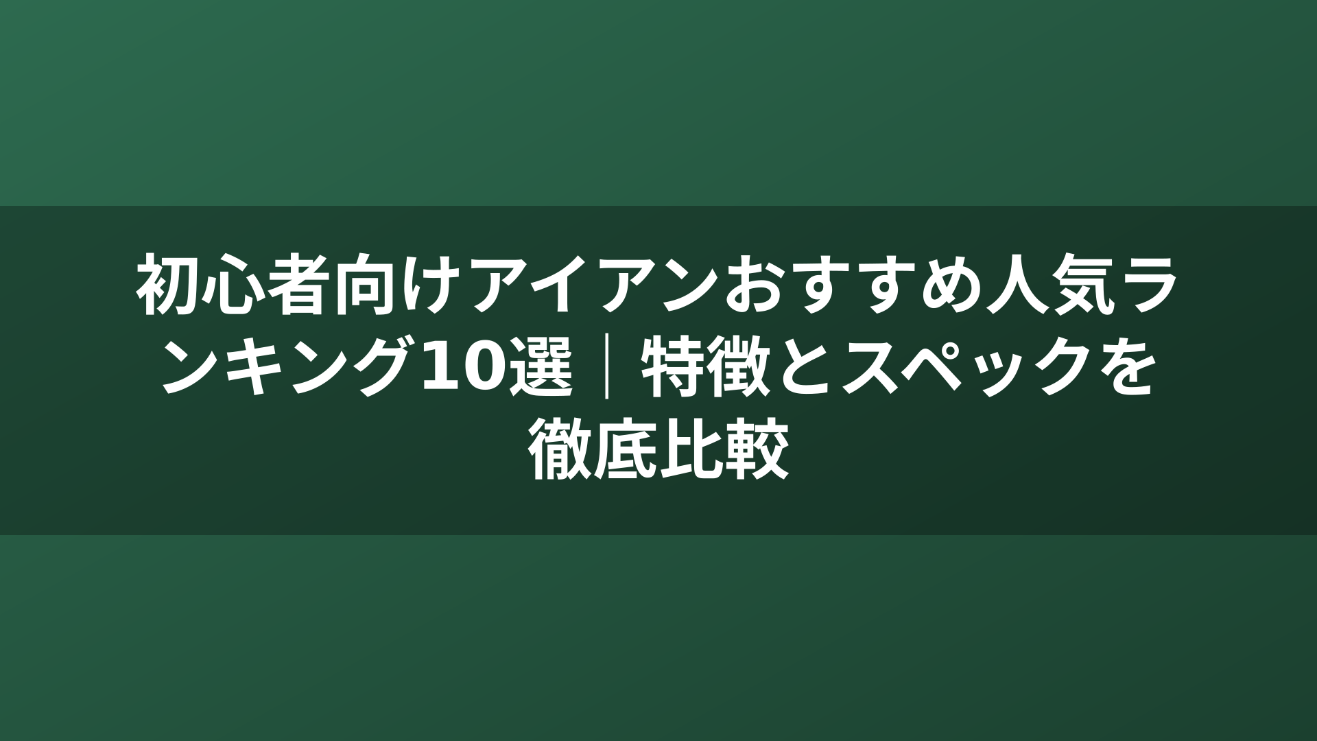 初心者向けアイアンおすすめ人気ランキング10選｜特徴とスペックを徹底比較