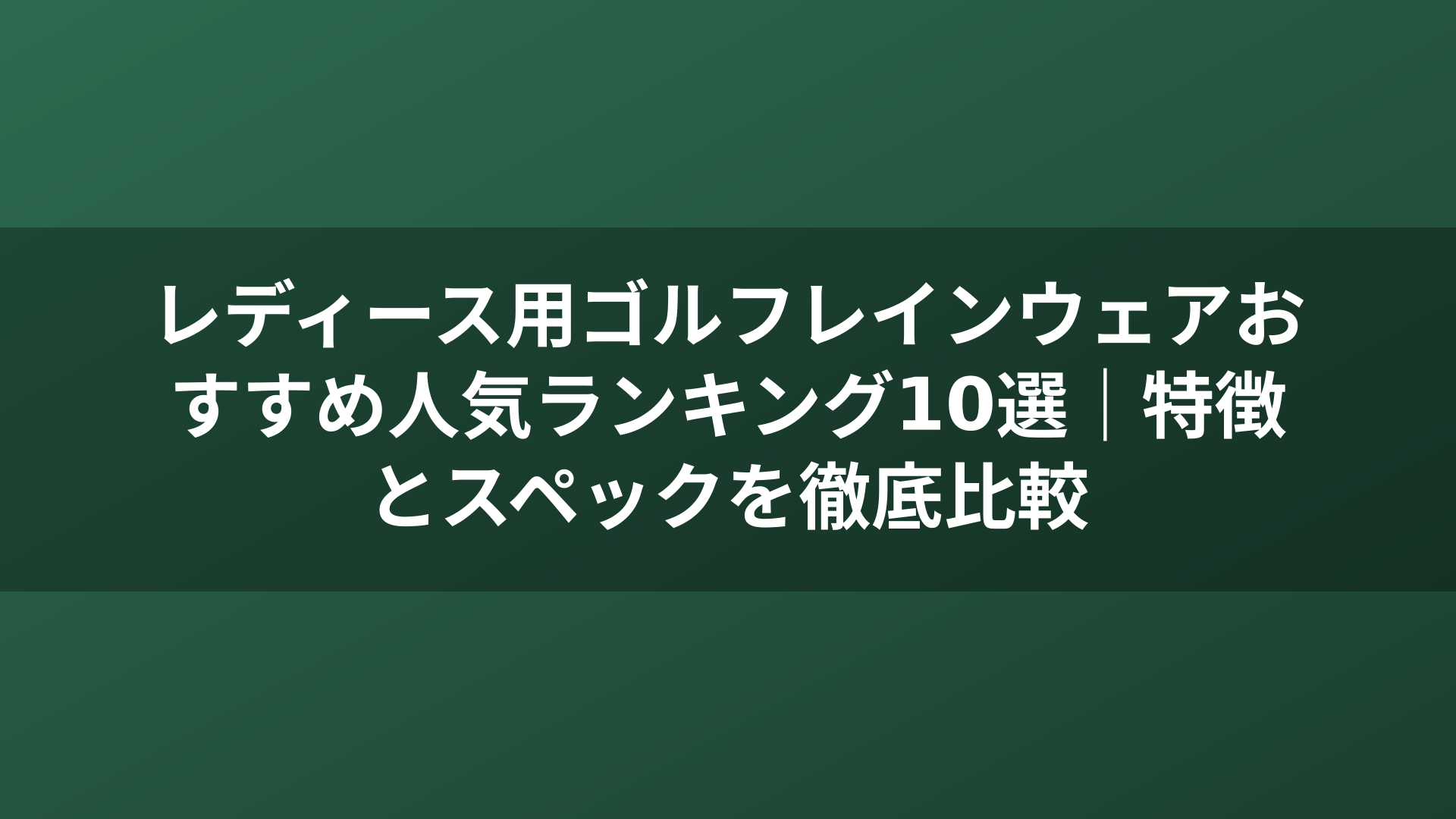 レディース用ゴルフレインウェアおすすめ人気ランキング10選｜特徴とスペックを徹底比較