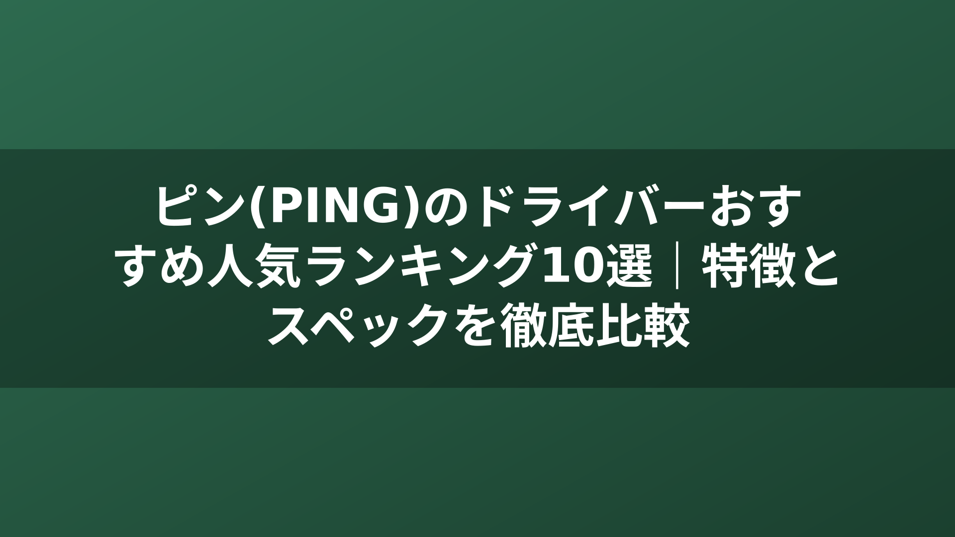 ピン(PING)のドライバーおすすめ人気ランキング10選｜特徴とスペックを徹底比較