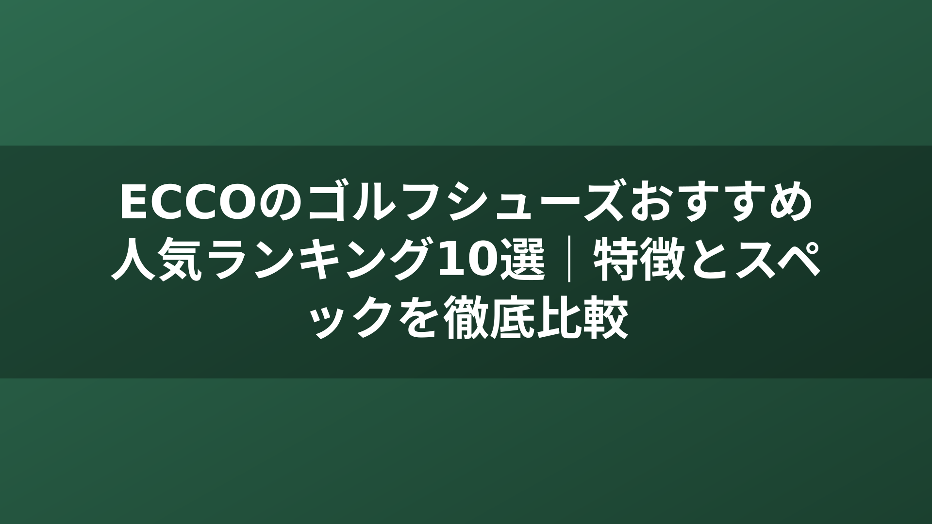 ECCOのゴルフシューズおすすめ人気ランキング10選｜特徴とスペックを徹底比較