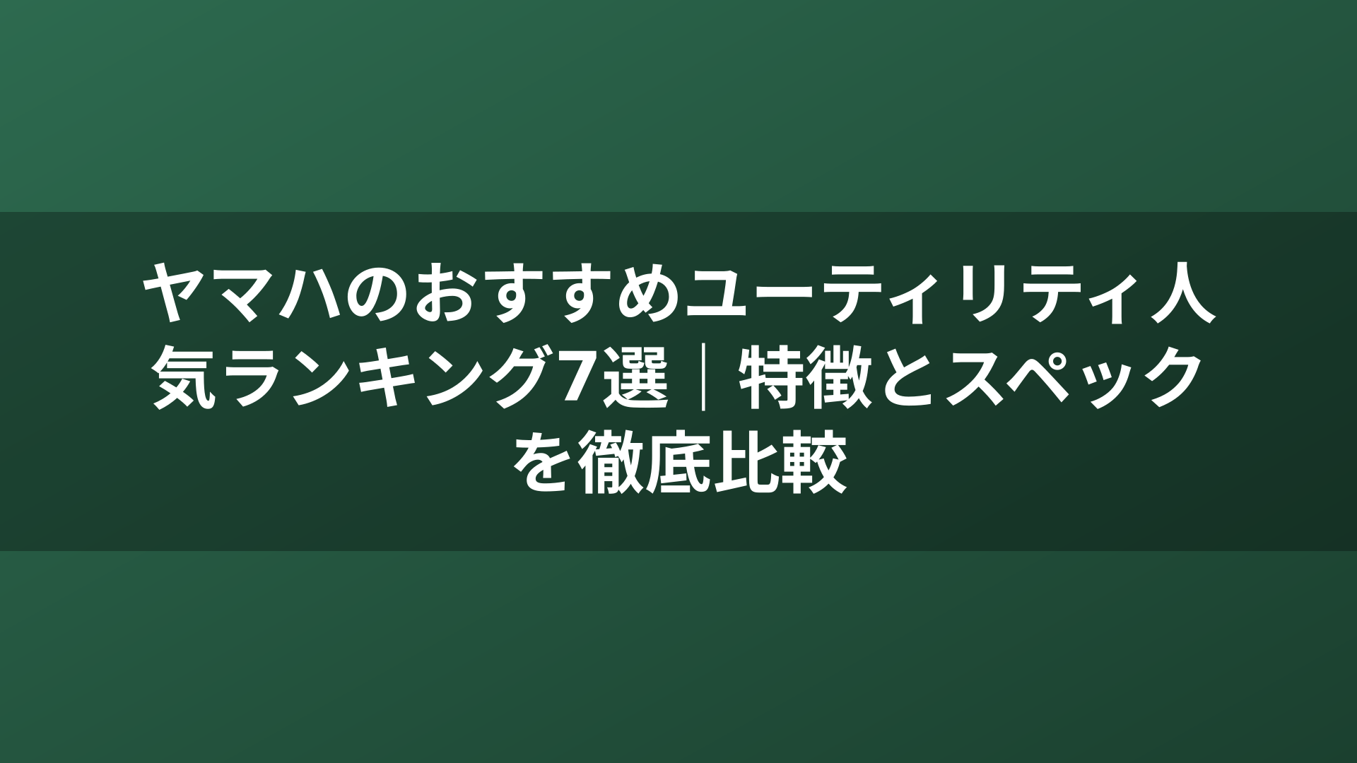 ヤマハのおすすめユーティリティ人気ランキング7選｜特徴とスペックを徹底比較
