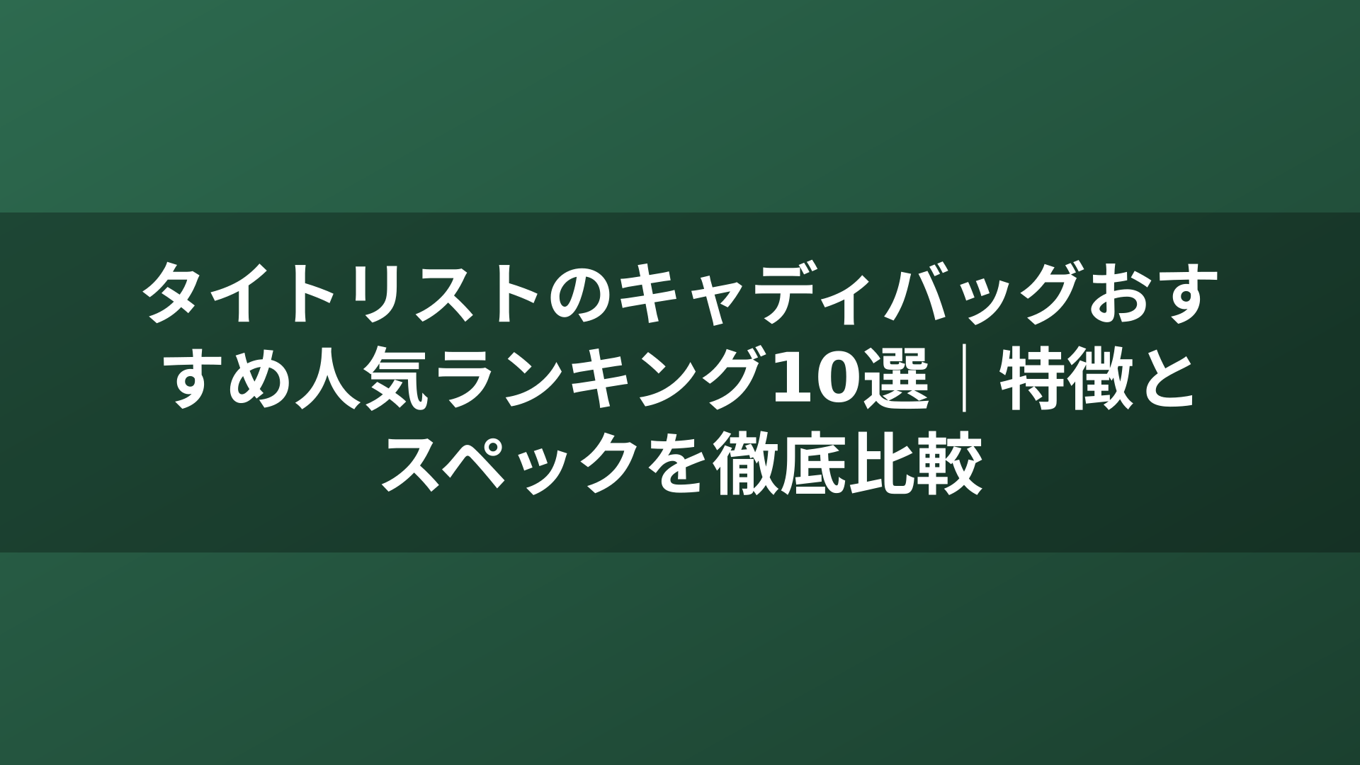 タイトリストのキャディバッグおすすめ人気ランキング10選｜特徴とスペックを徹底比較