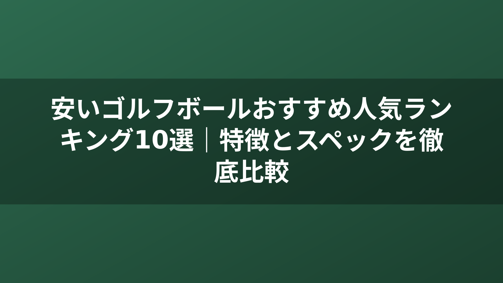 安いゴルフボールおすすめ人気ランキング10選｜特徴とスペックを徹底比較