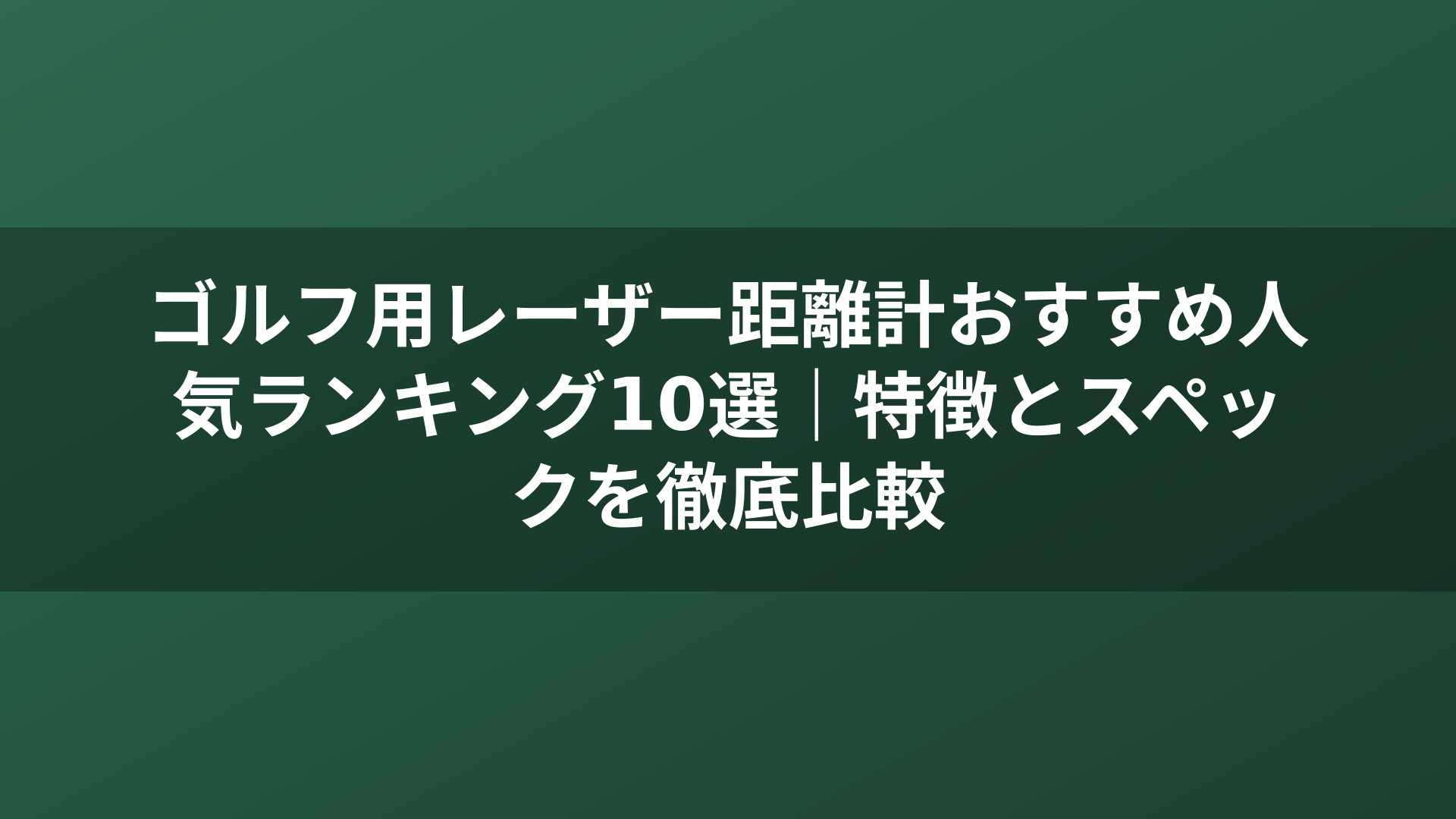 ゴルフ用レーザー距離計おすすめ人気ランキング10選｜特徴とスペックを徹底比較