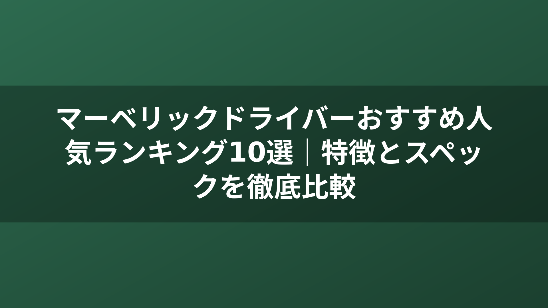 マーベリックドライバーおすすめ人気ランキング10選｜特徴とスペックを徹底比較