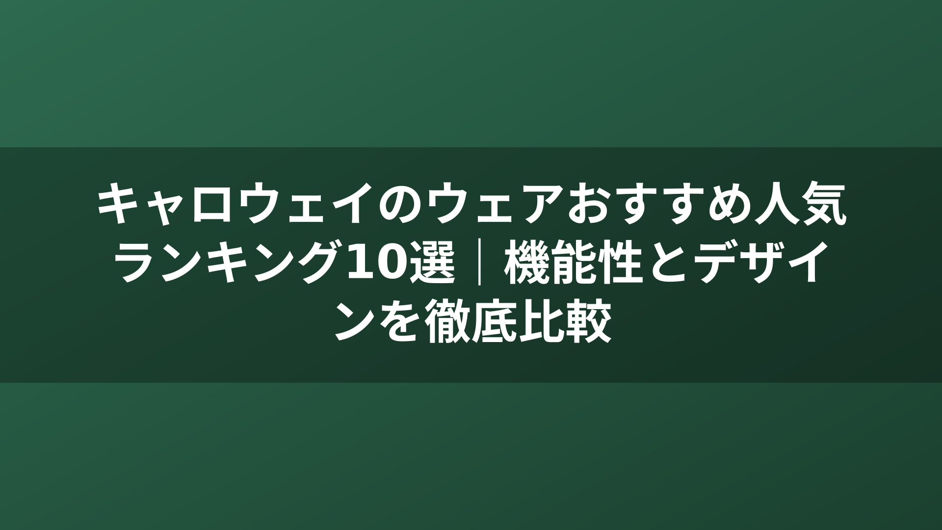 キャロウェイのウェアおすすめ人気ランキング10選｜機能性とデザインを徹底比較