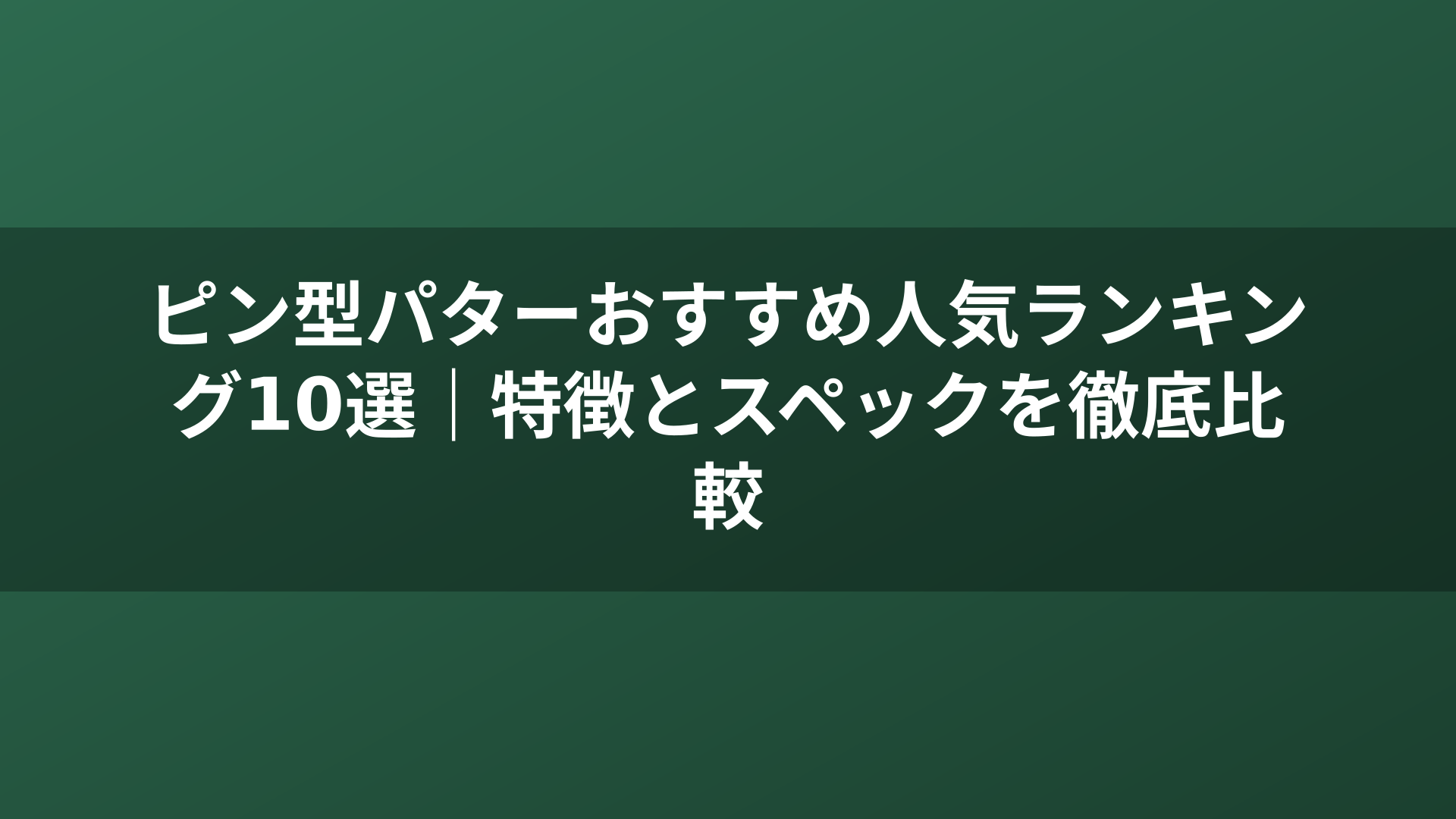 ピン型パターおすすめ人気ランキング10選｜特徴とスペックを徹底比較