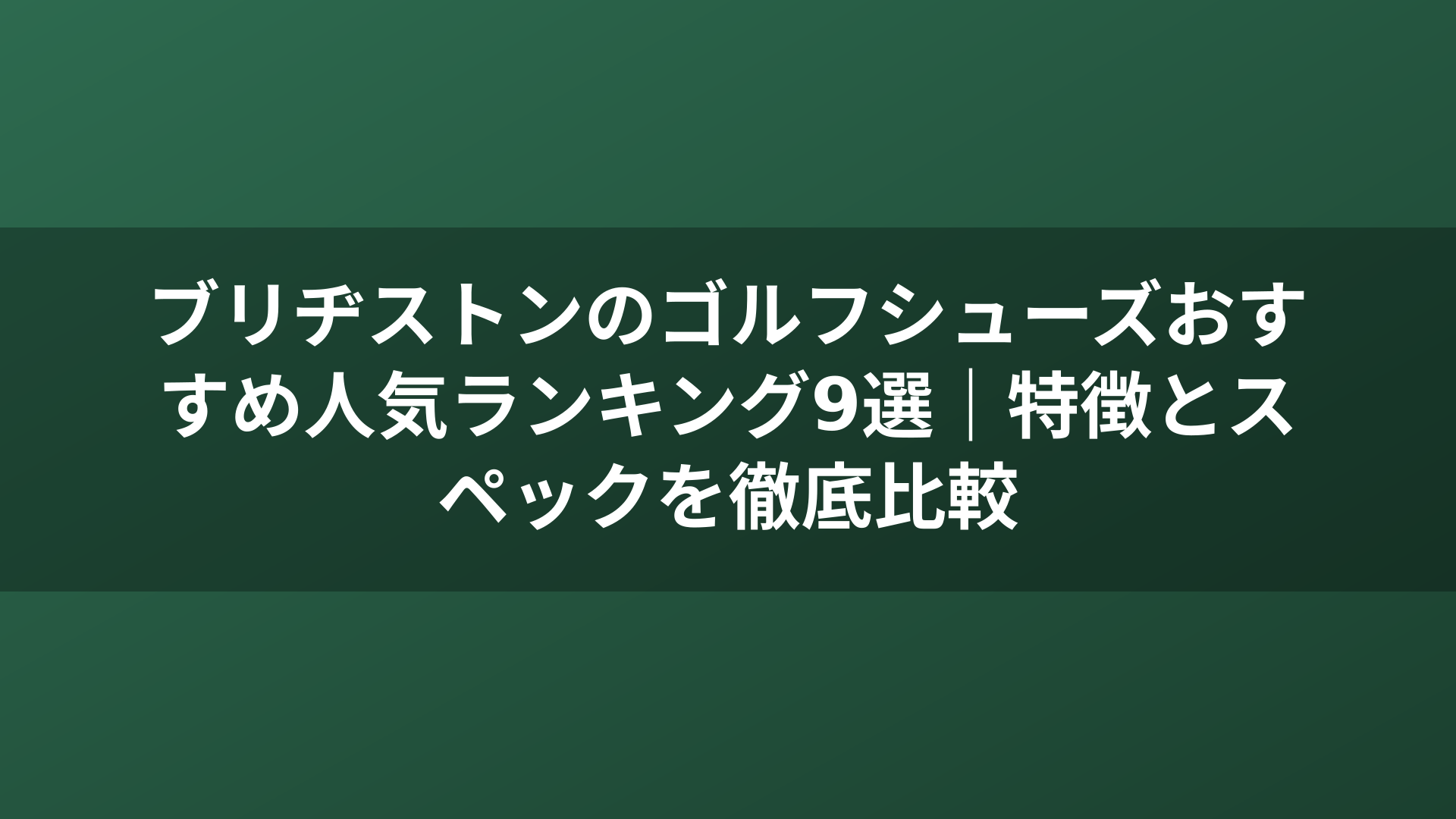 ブリヂストンのゴルフシューズおすすめ人気ランキング9選｜特徴とスペックを徹底比較