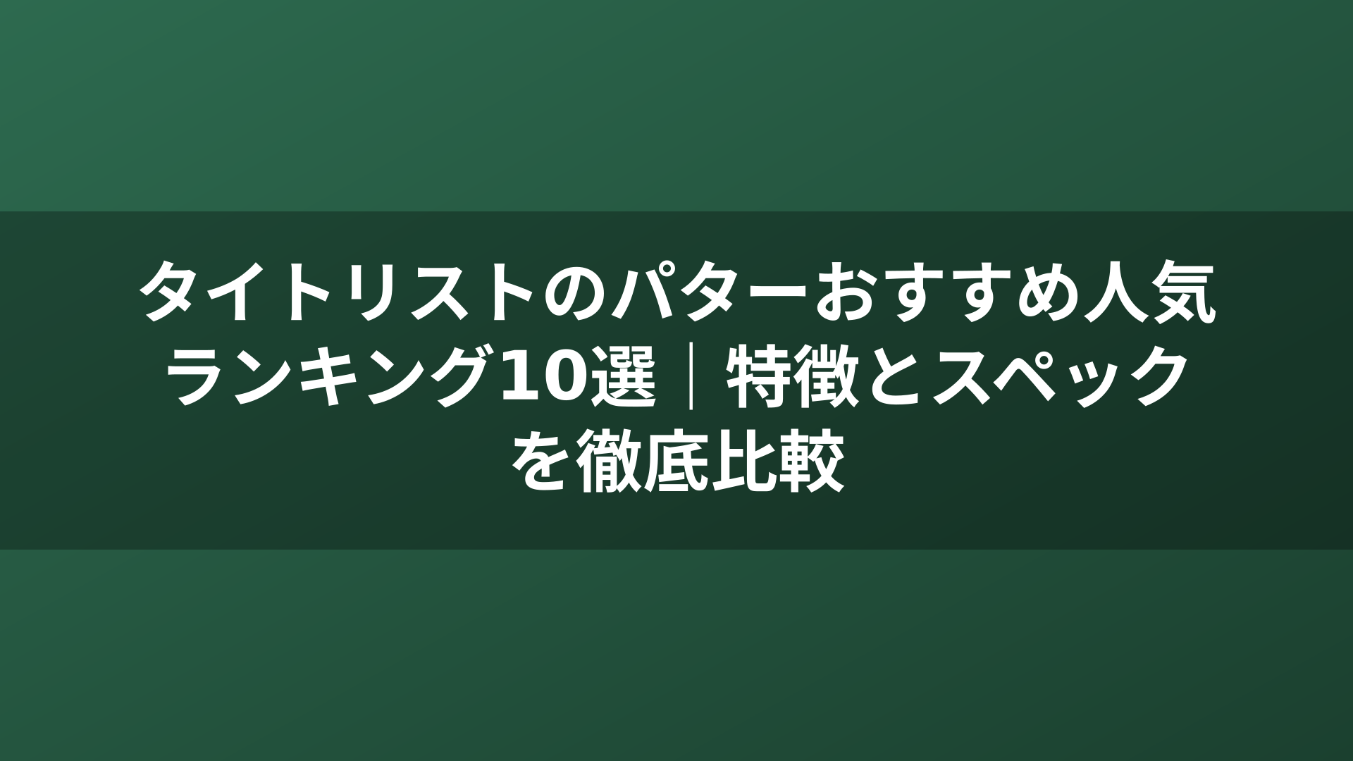 タイトリストのパターおすすめ人気ランキング10選｜特徴とスペックを徹底比較