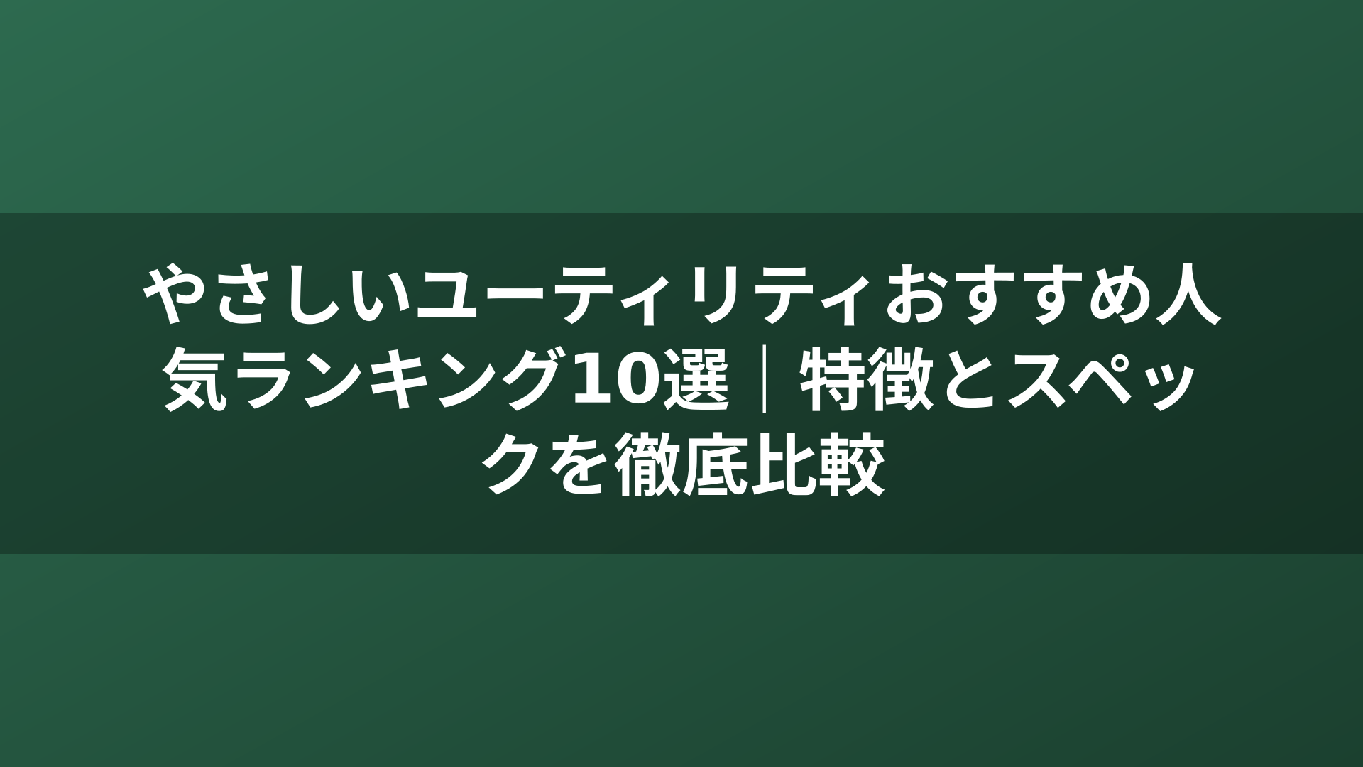 やさしいユーティリティおすすめ人気ランキング10選｜特徴とスペックを徹底比較