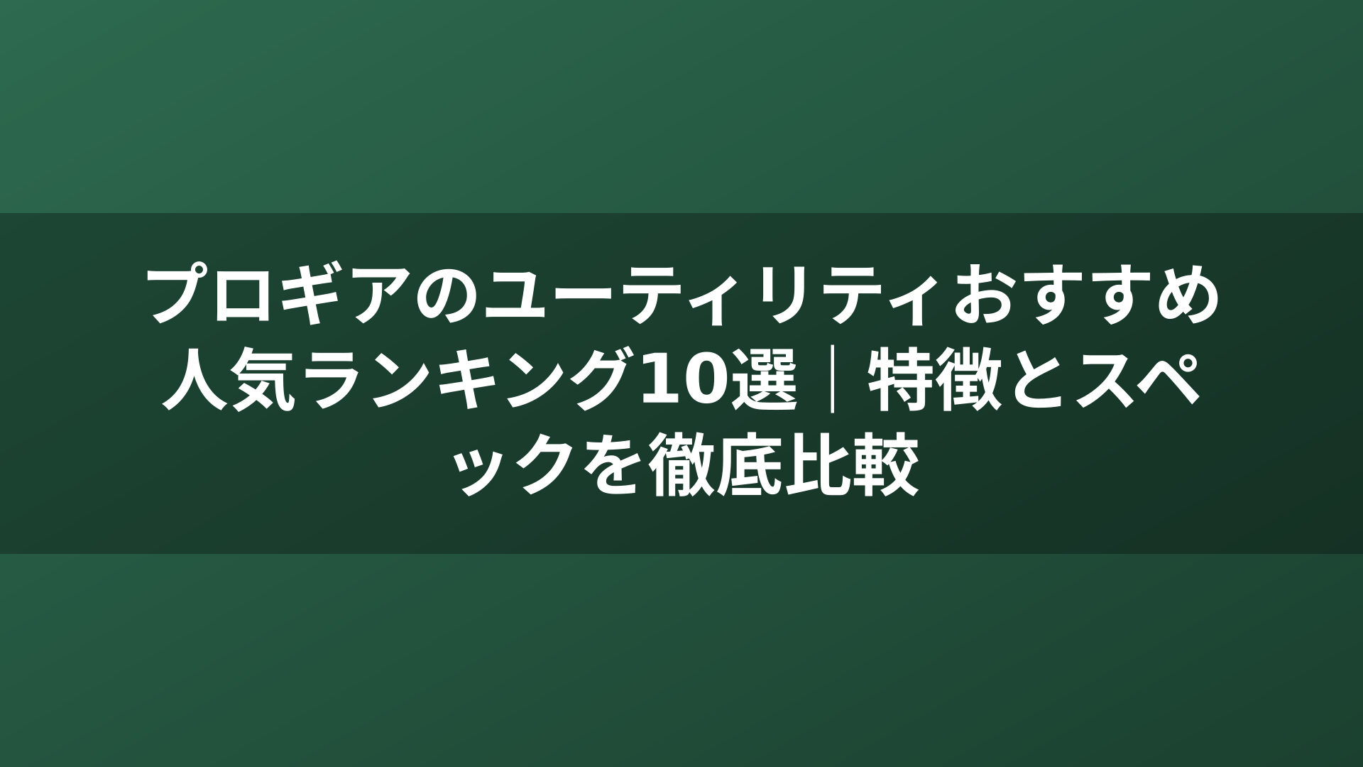 プロギアのユーティリティおすすめ人気ランキング10選｜特徴とスペックを徹底比較