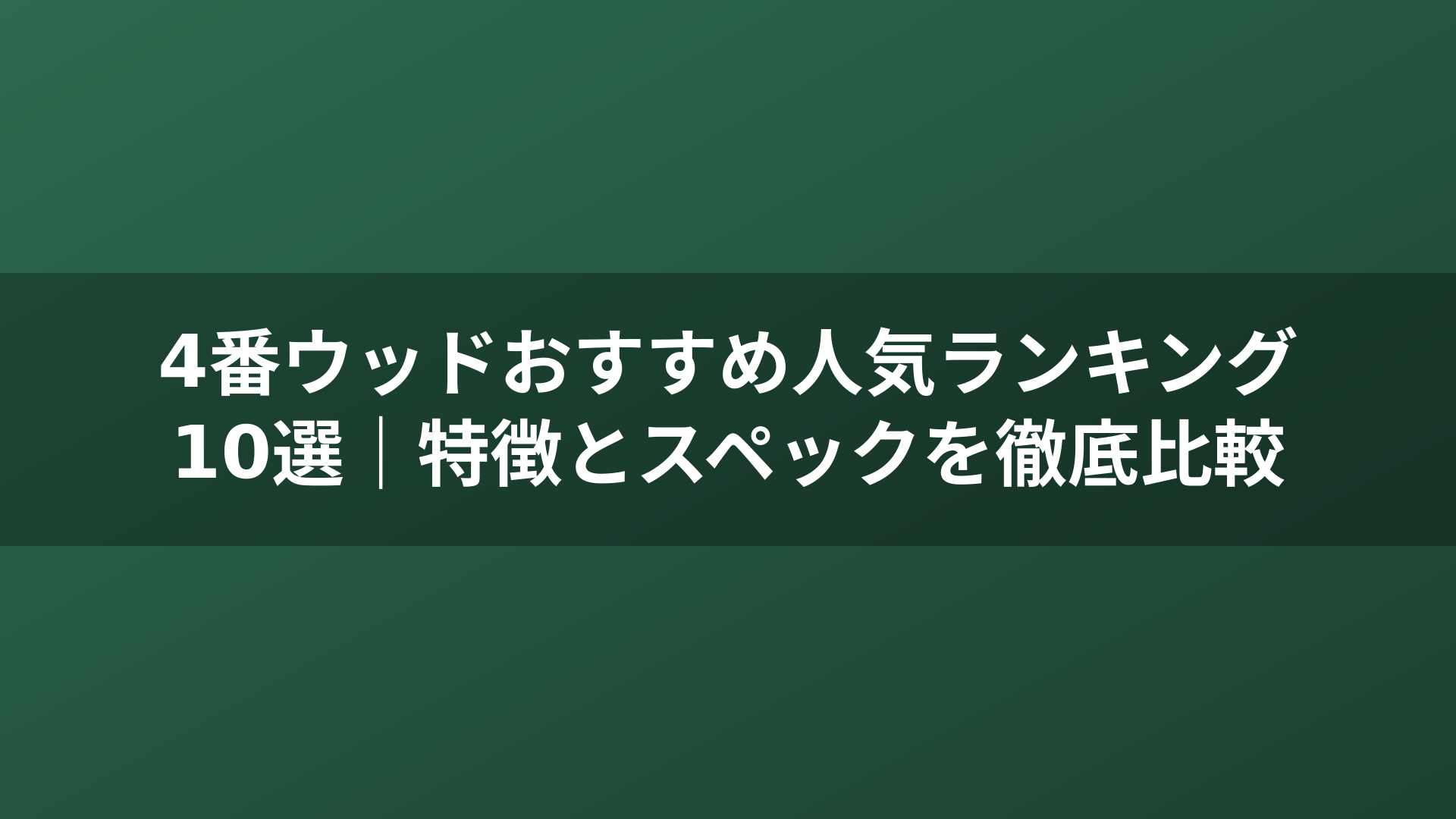4番ウッドおすすめ人気ランキング10選|特徴とスペックを徹底比較