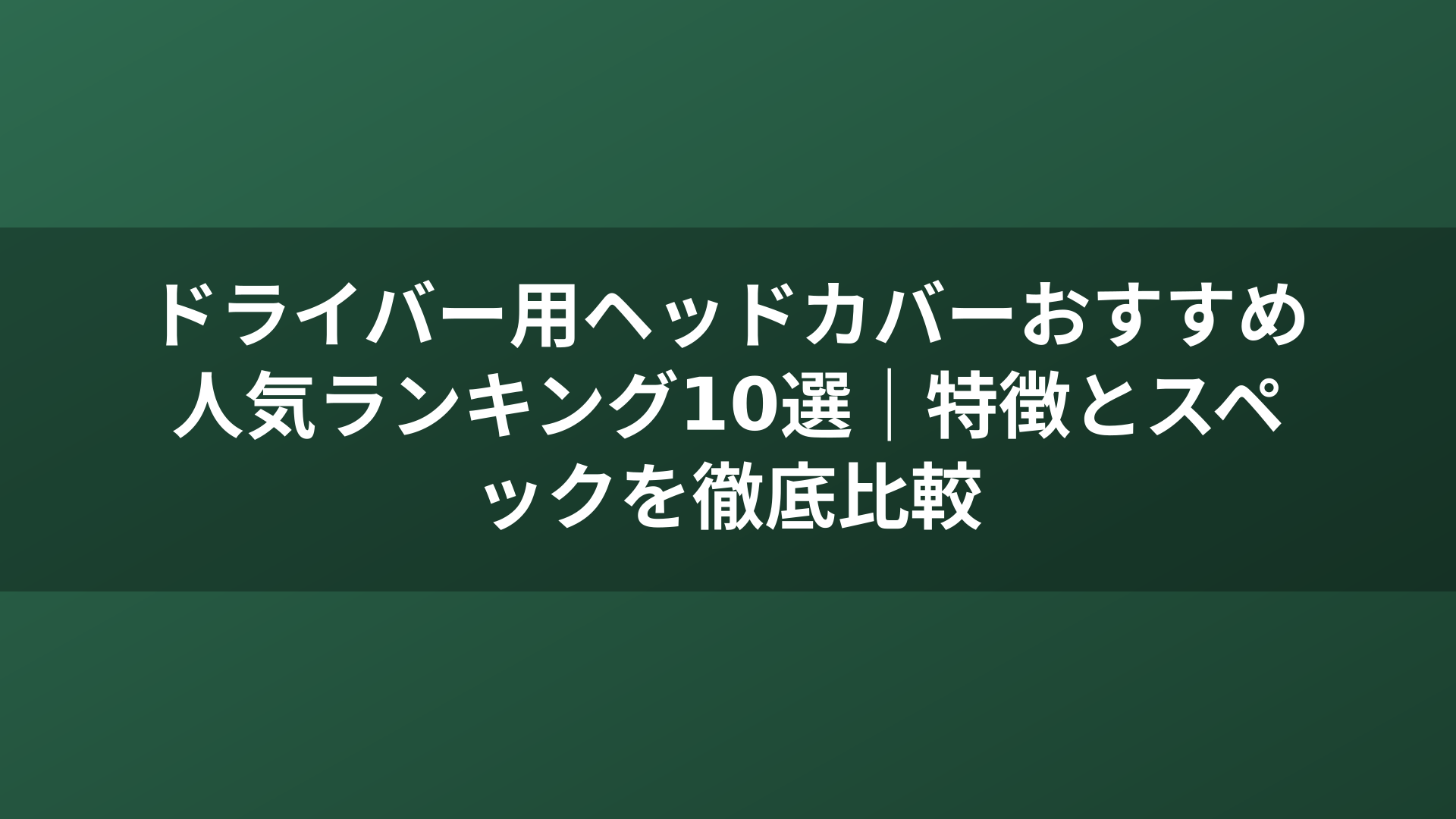 ドライバー用ヘッドカバーおすすめ人気ランキング10選|特徴とスペックを徹底比較