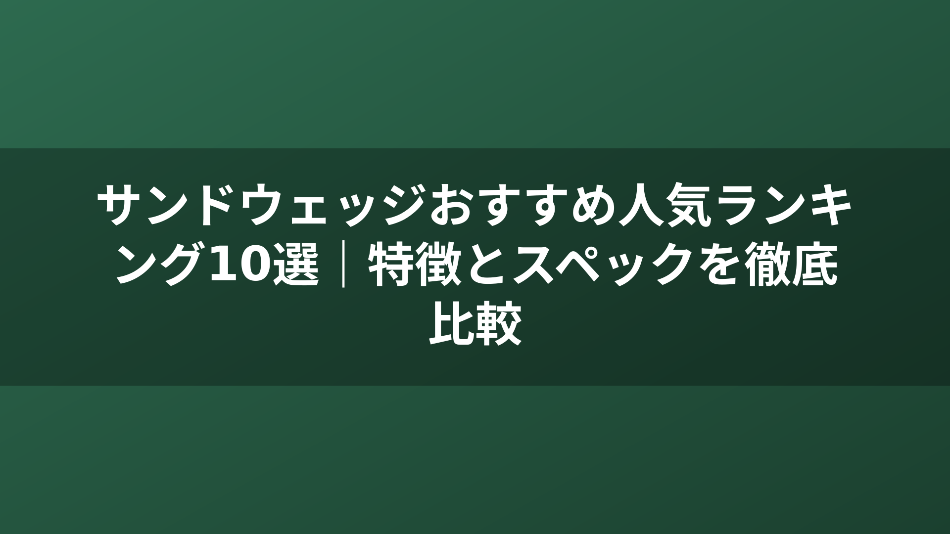 サンドウェッジおすすめ人気ランキング10選｜特徴とスペックを徹底比較