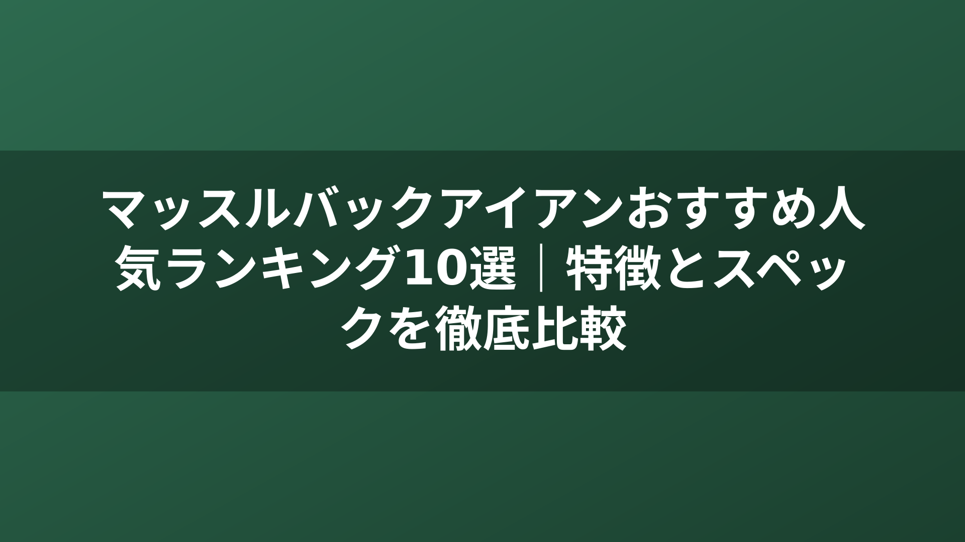 マッスルバックアイアンおすすめ人気ランキング10選｜特徴とスペックを徹底比較