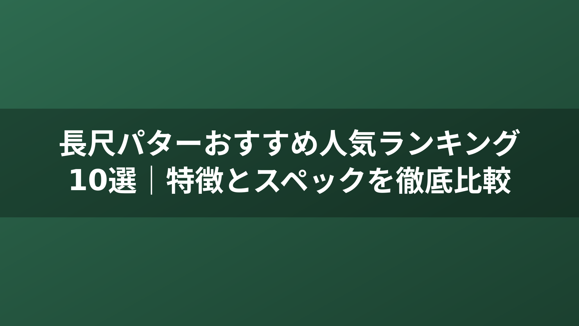 長尺パターおすすめ人気ランキング10選｜特徴とスペックを徹底比較