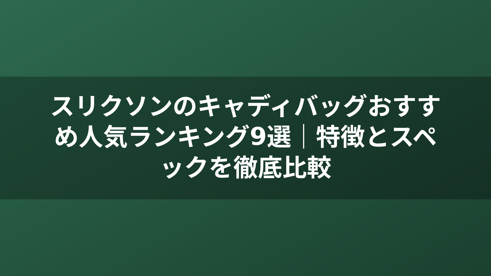 スリクソンのキャディバッグおすすめ人気ランキング9選｜特徴とスペックを徹底比較