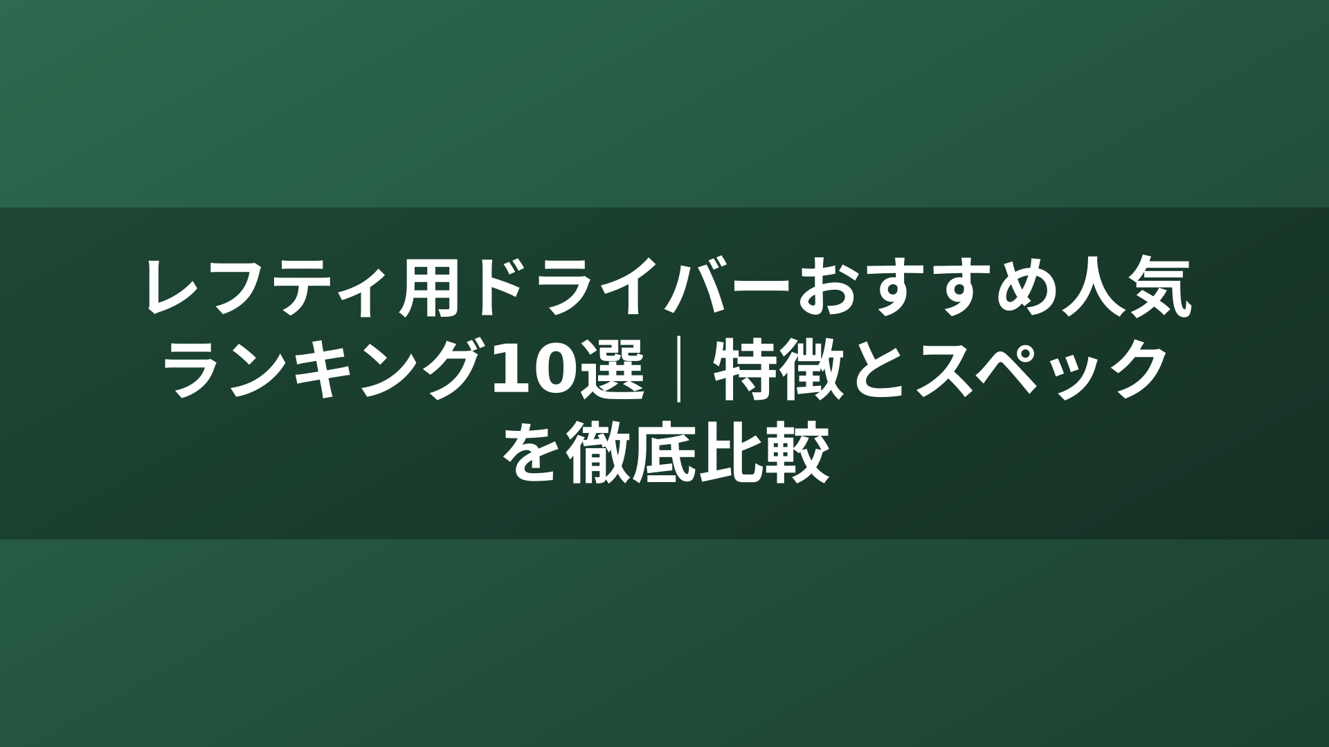 レフティ用ドライバーおすすめ人気ランキング10選｜特徴とスペックを徹底比較
