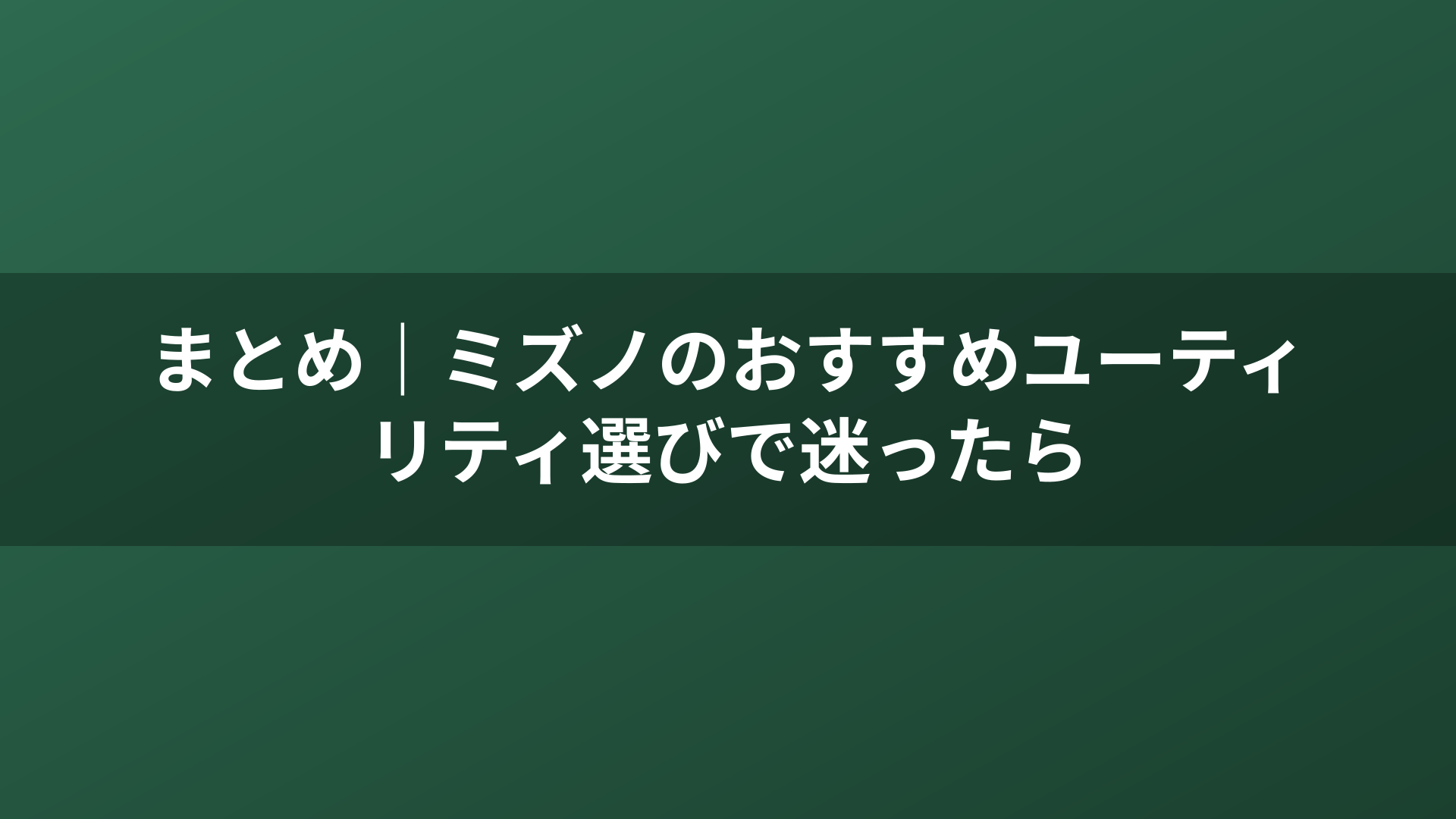 まとめ｜ミズノのおすすめユーティリティ選びで迷ったら
