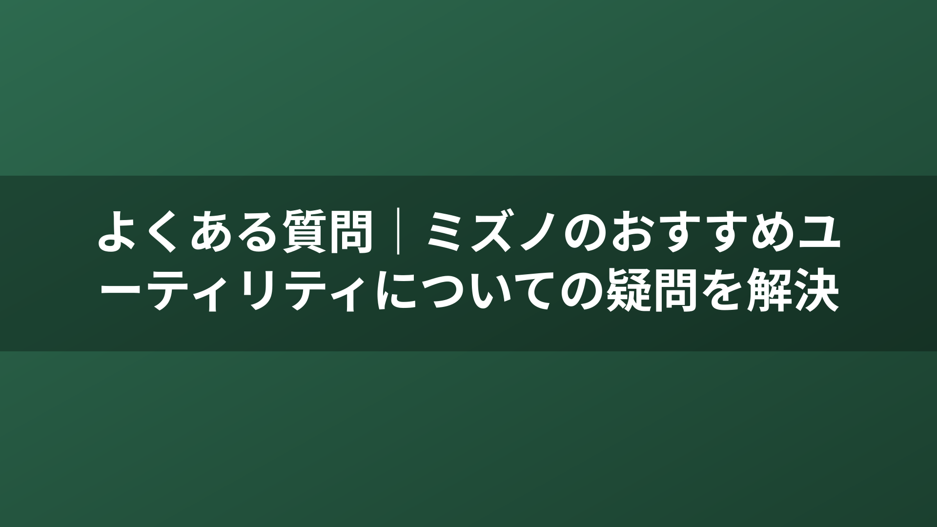 よくある質問｜ミズノのおすすめユーティリティについての疑問を解決