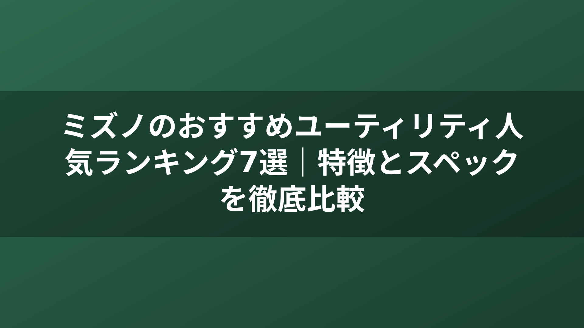 ミズノのおすすめユーティリティ人気ランキング7選｜特徴とスペックを徹底比較