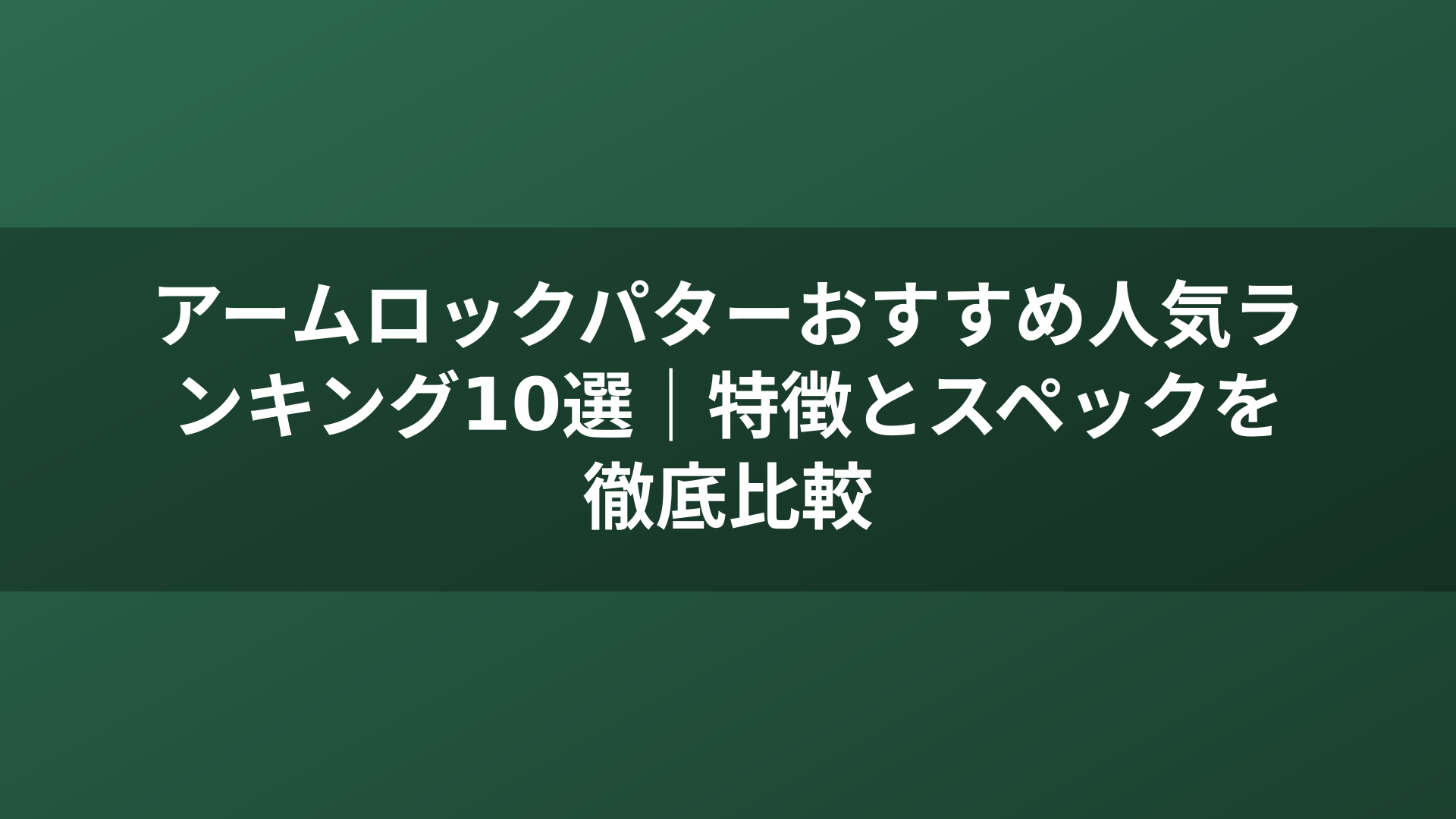 アームロックパターおすすめ人気ランキング10選｜特徴とスペックを徹底比較