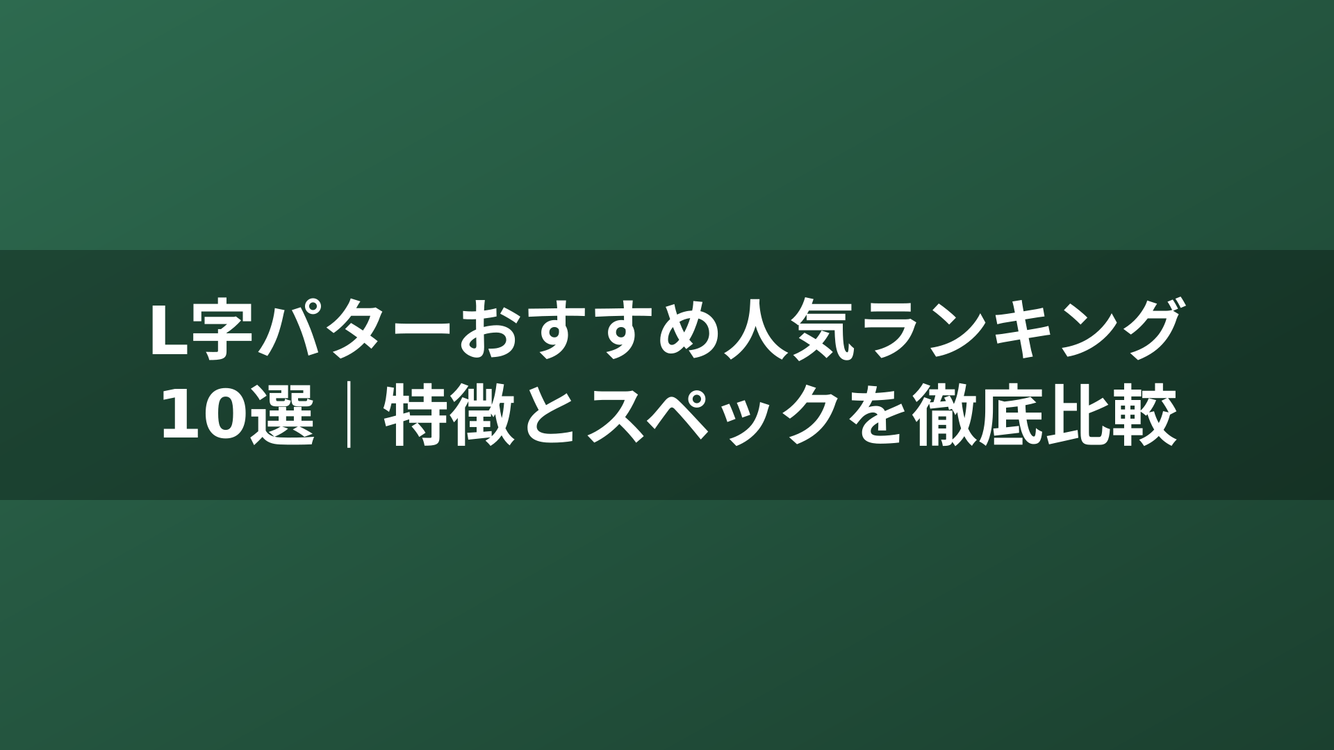 L字パターおすすめ人気ランキング10選|特徴とスペックを徹底比較