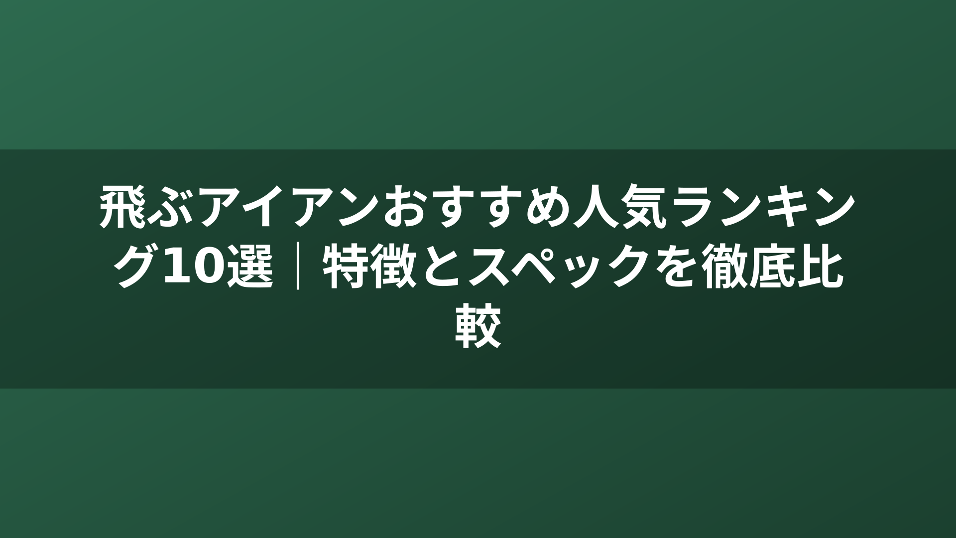 飛ぶアイアンおすすめ人気ランキング10選｜特徴とスペックを徹底比較
