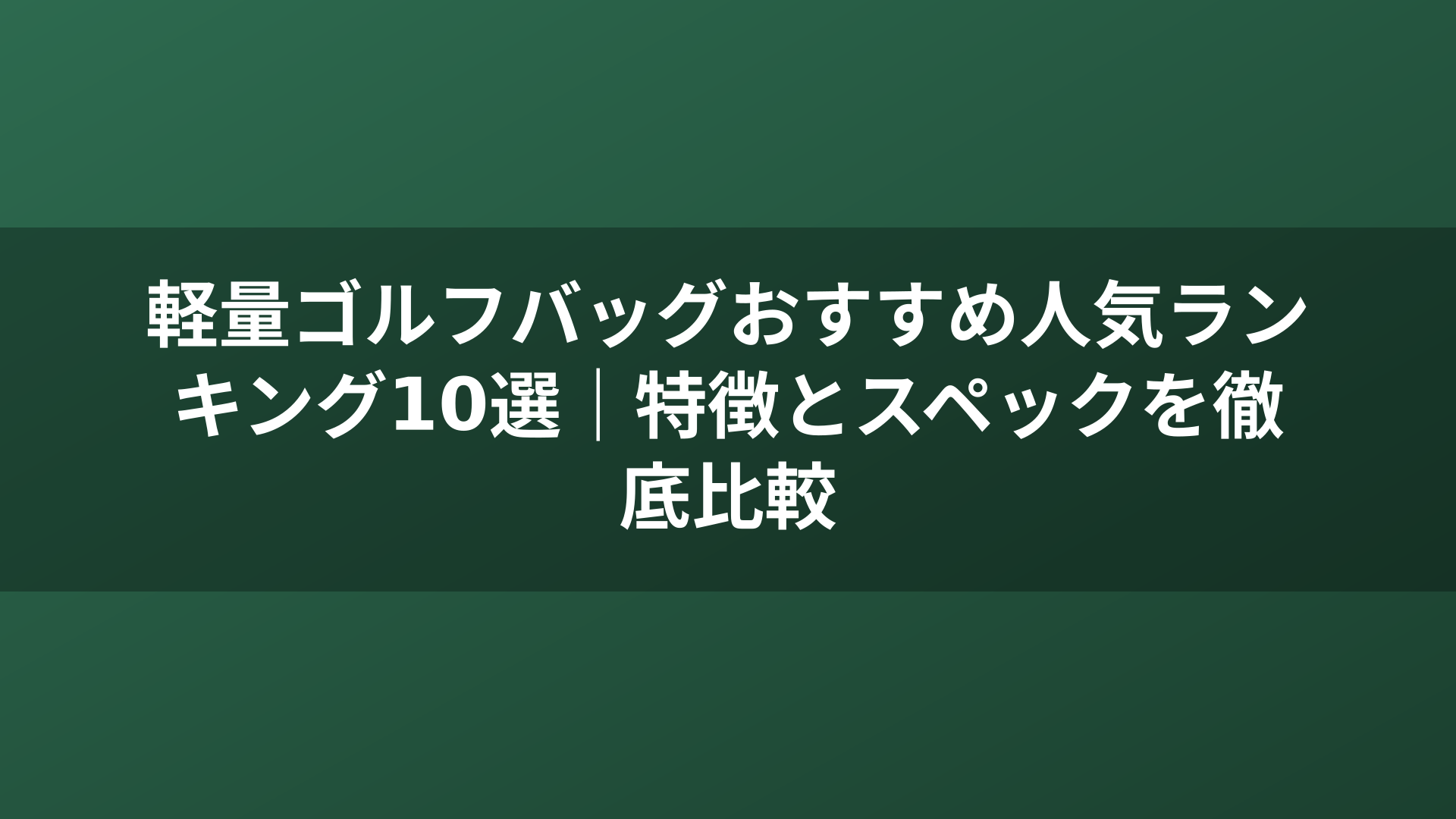 軽量ゴルフバッグおすすめ人気ランキング10選｜特徴とスペックを徹底比較