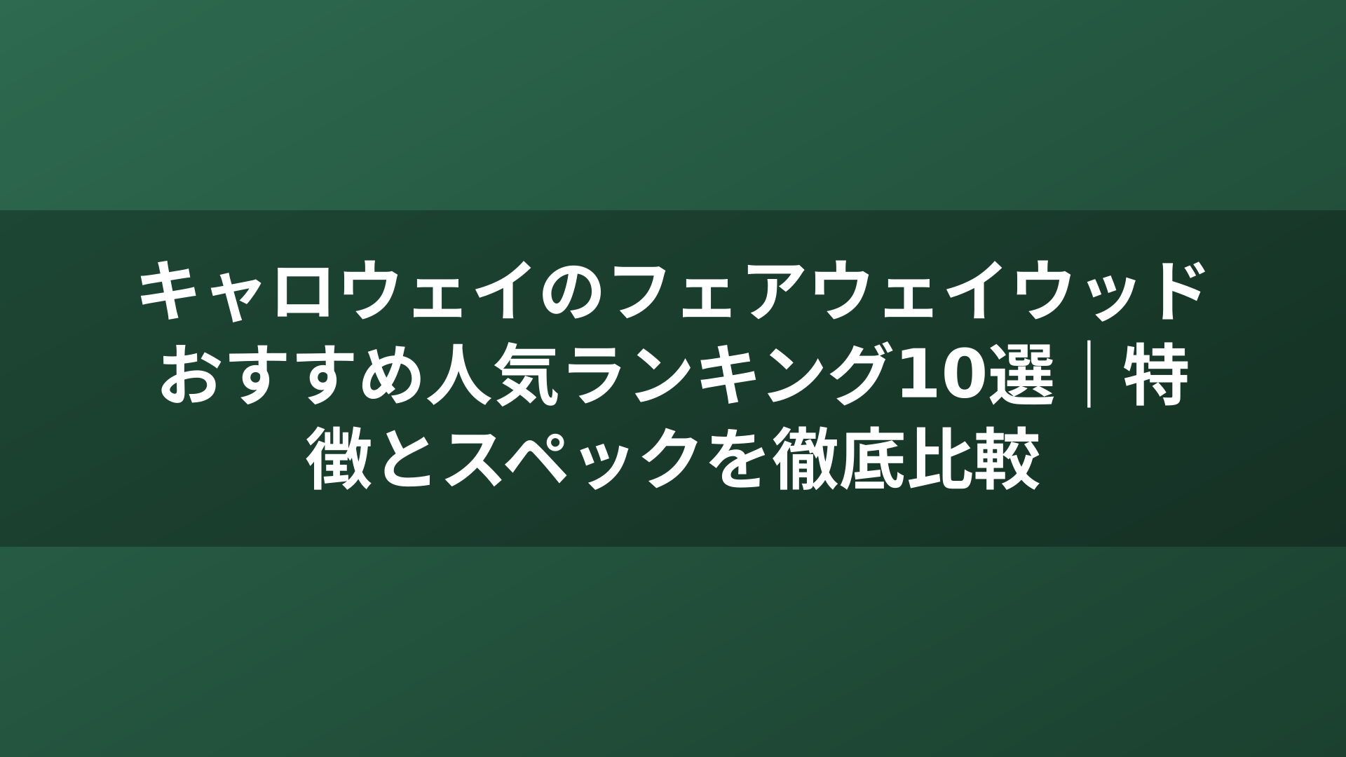 キャロウェイのフェアウェイウッドおすすめ人気ランキング10選｜特徴とスペックを徹底比較