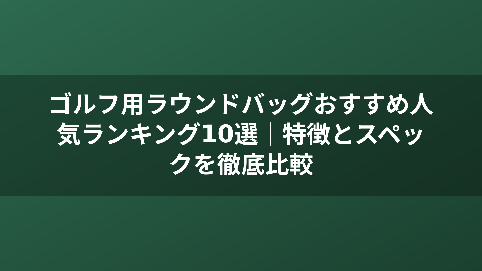 ゴルフ用ラウンドバッグおすすめ人気ランキング10選｜特徴とスペックを徹底比較