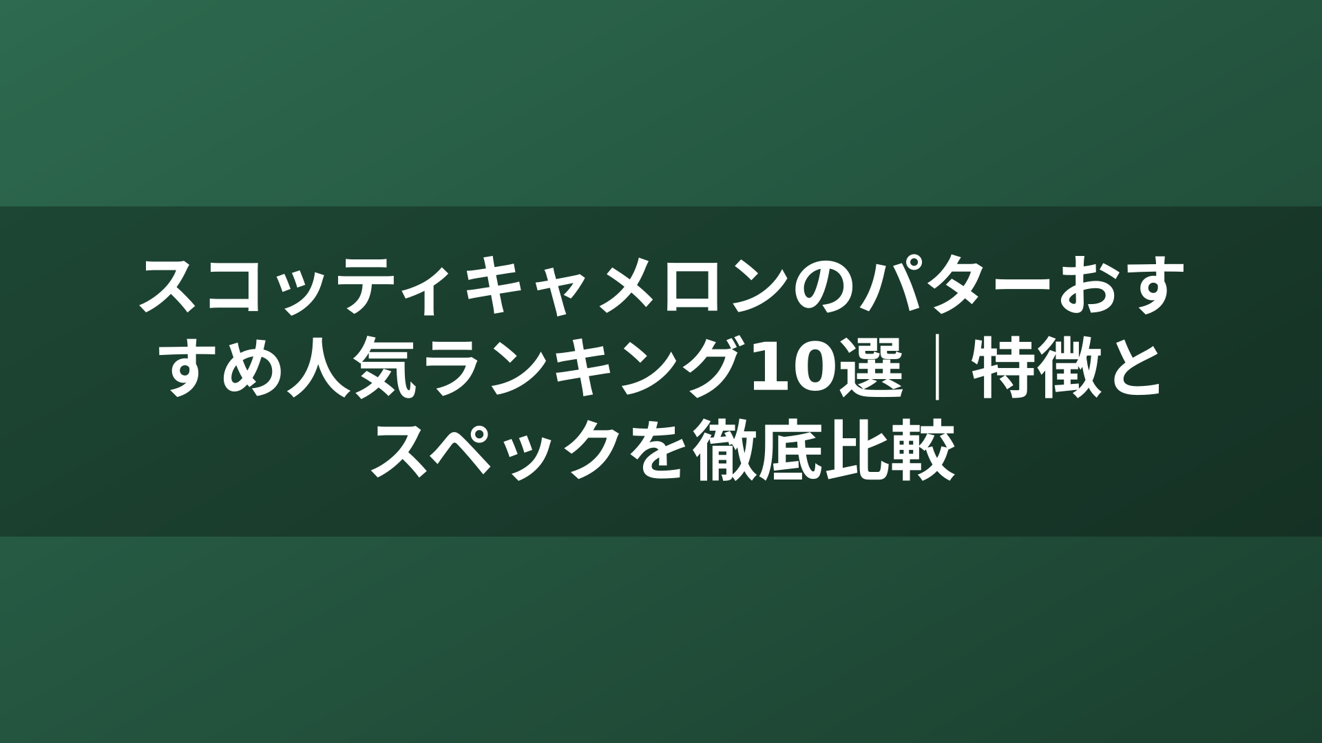 スコッティキャメロンのパターおすすめ人気ランキング10選｜特徴とスペックを徹底比較